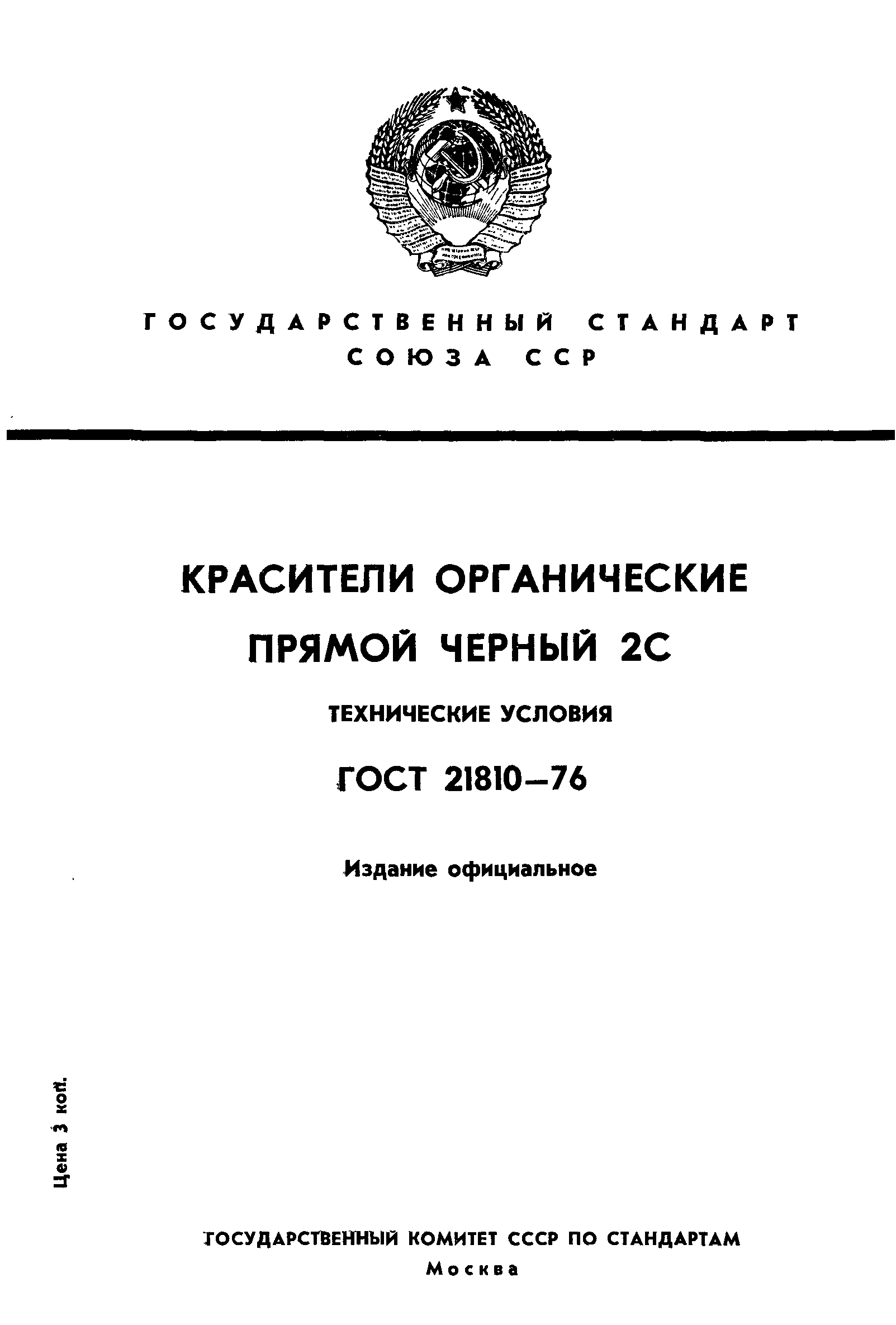 ГОСТ 21810-76