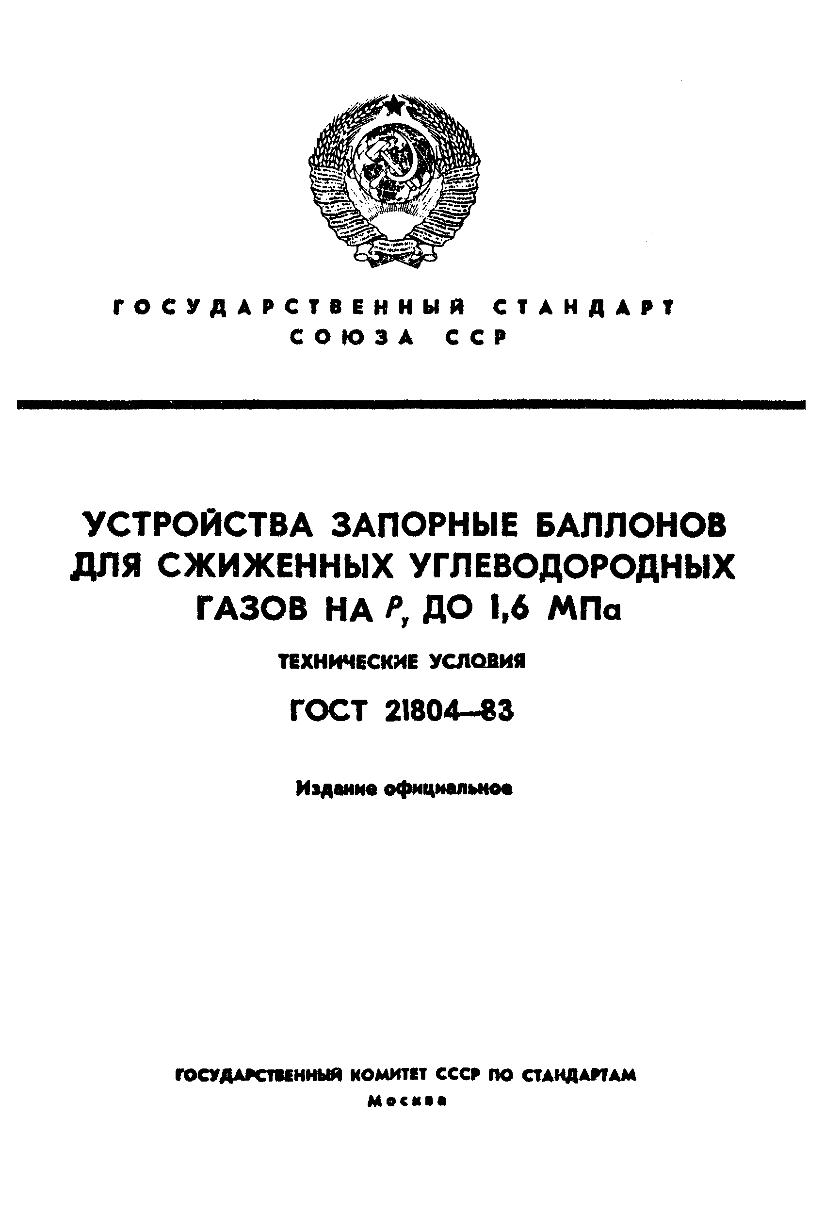 ГОСТ 21804-83