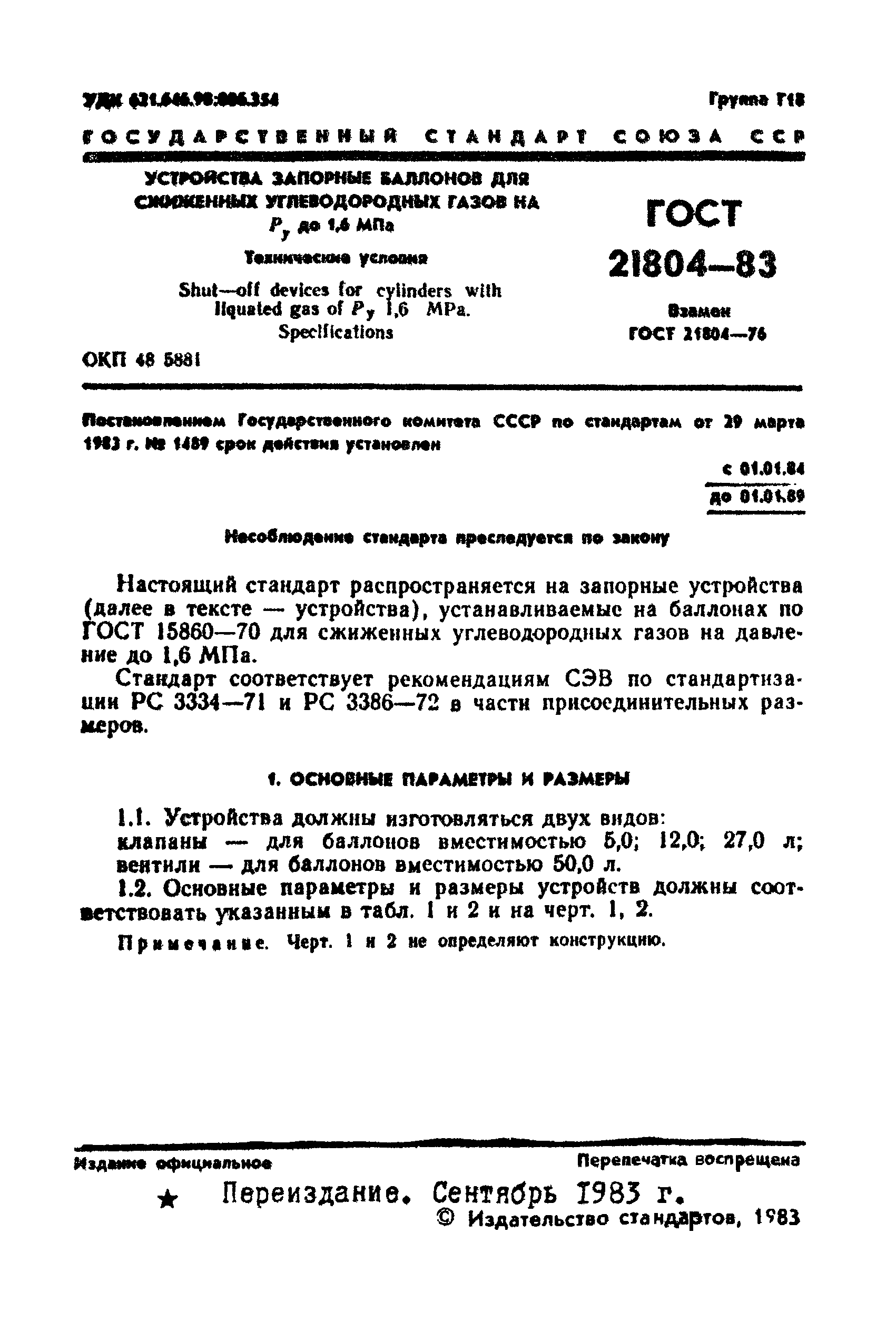 ГОСТ 21804-83