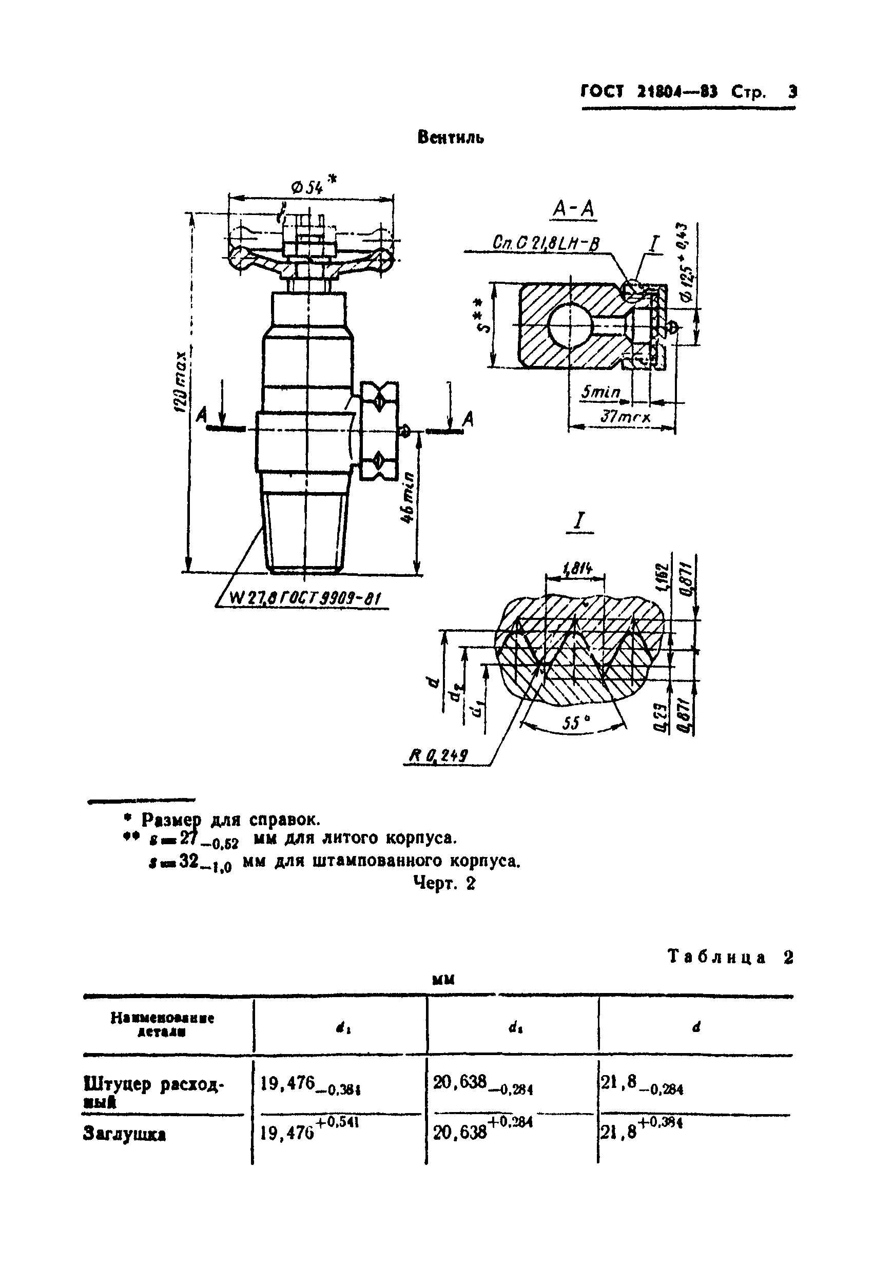 ГОСТ 21804-83