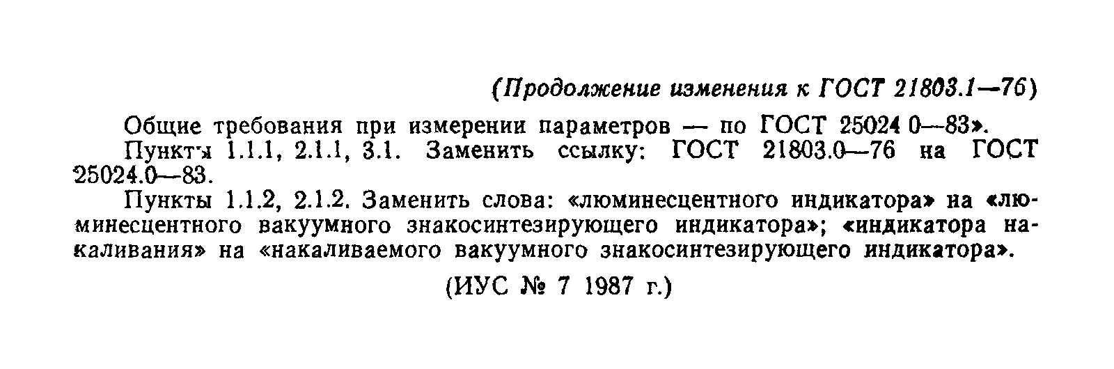 ГОСТ 21803.1-76