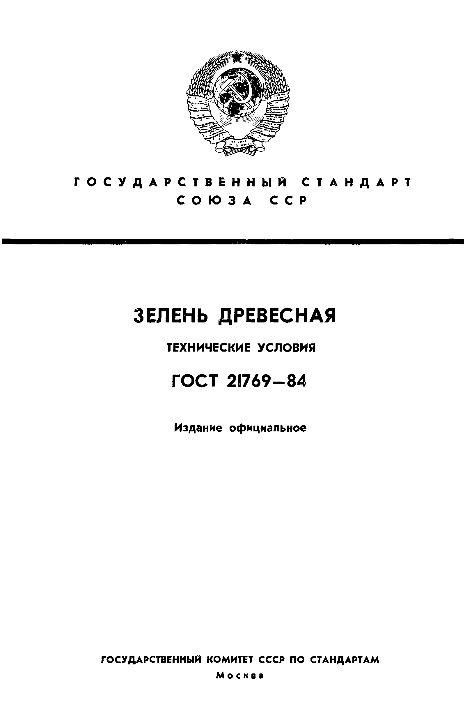 ГОСТ 21769-84