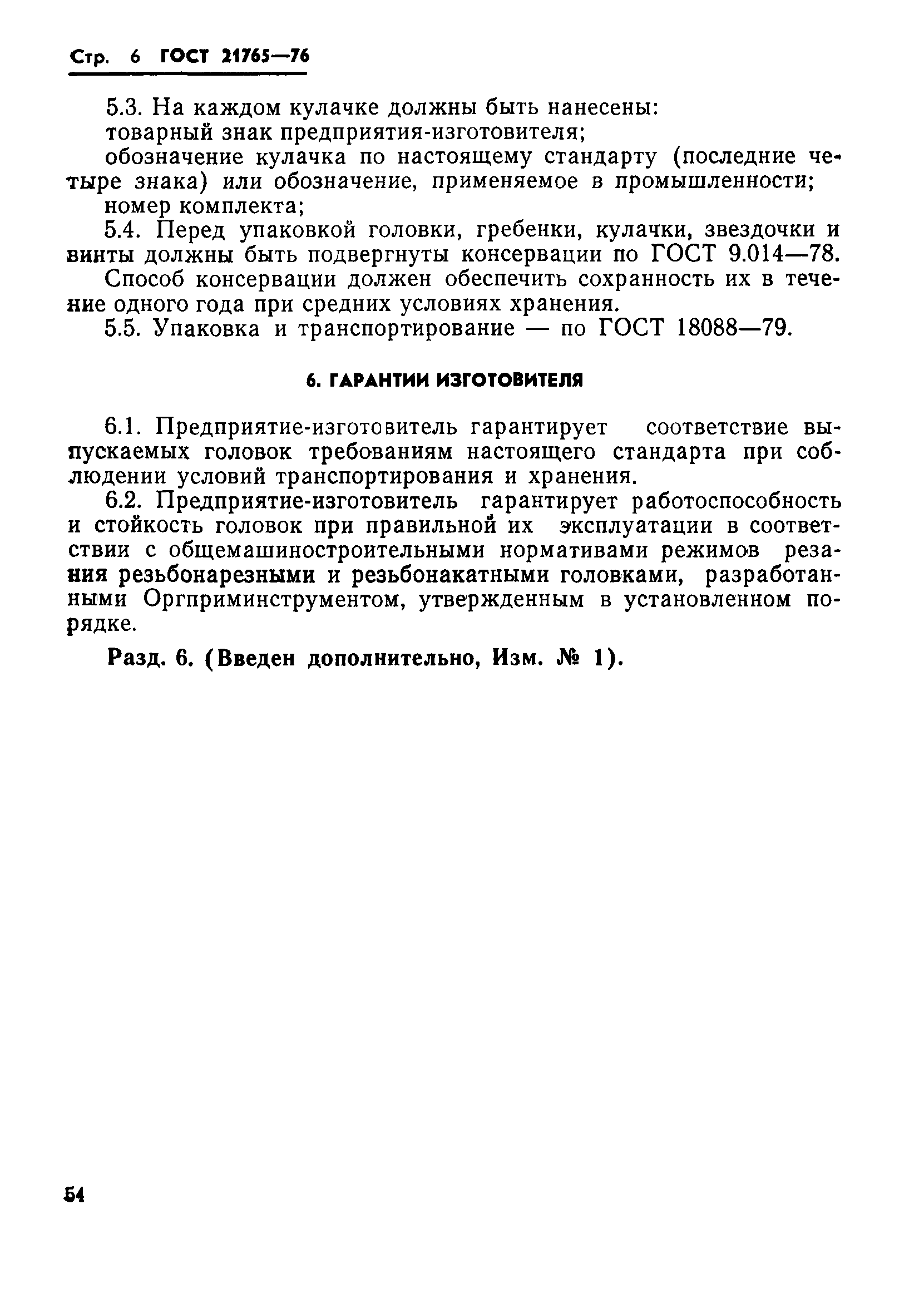 ГОСТ 21765-76