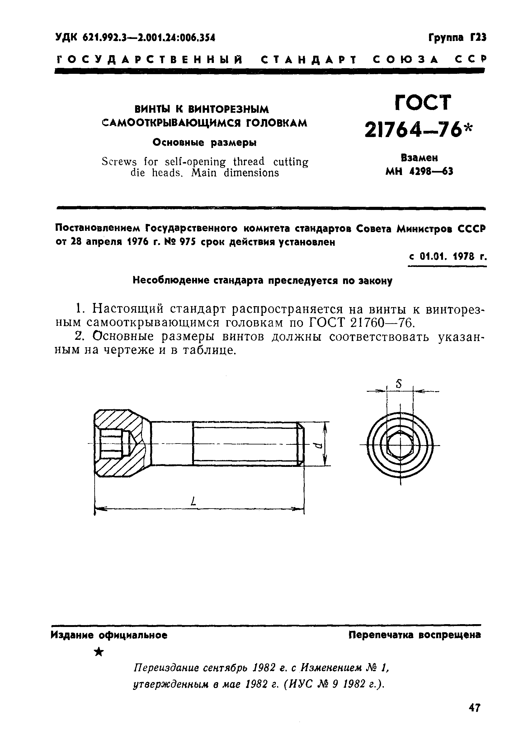 ГОСТ 21764-76