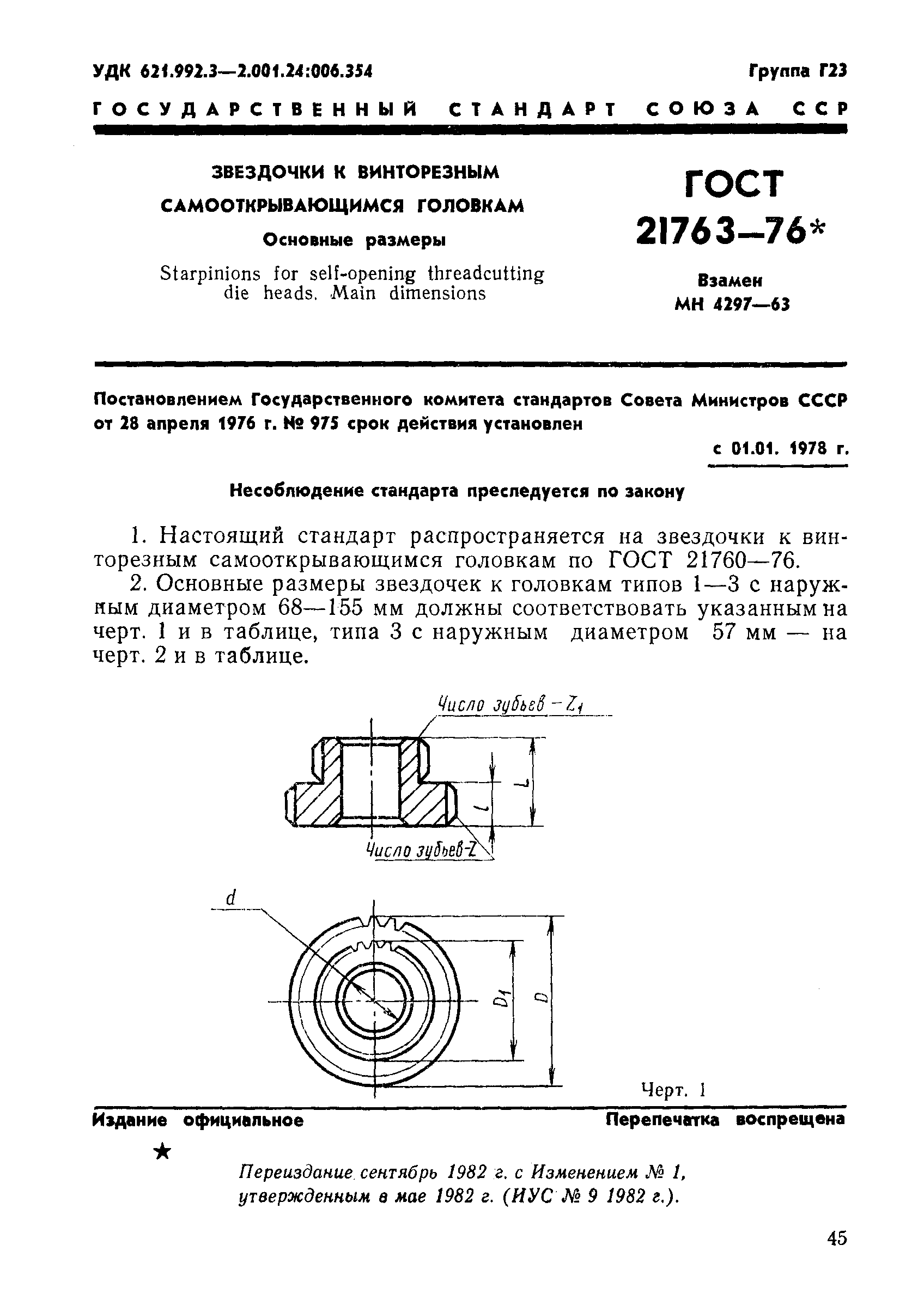 ГОСТ 21763-76