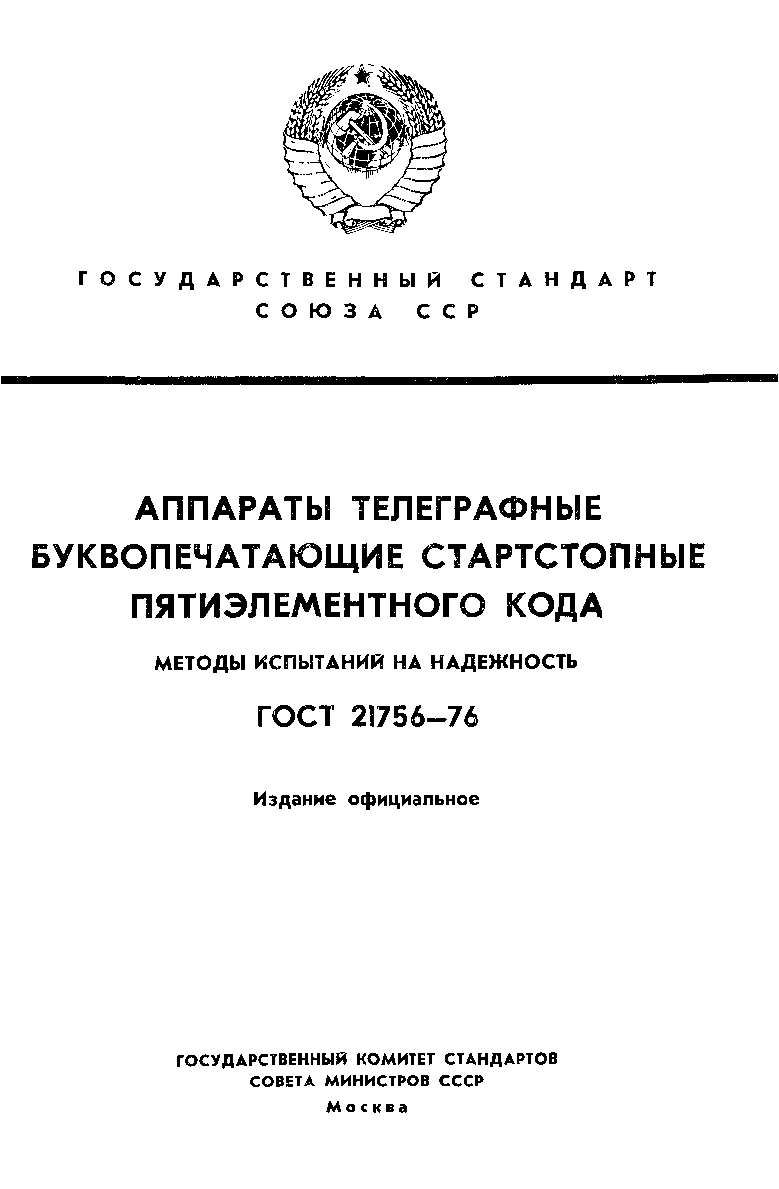 ГОСТ 21756-76