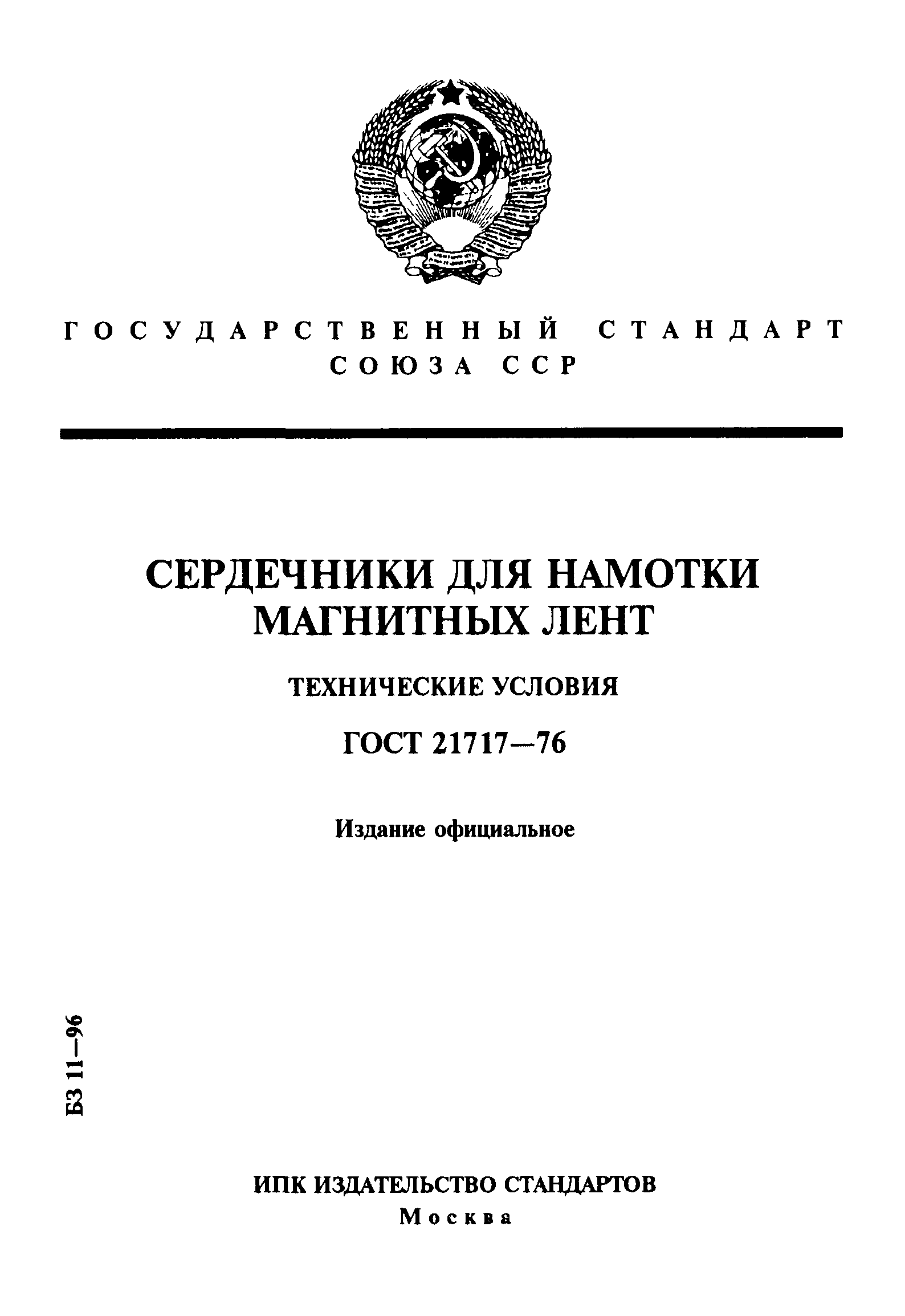 ГОСТ 21717-76