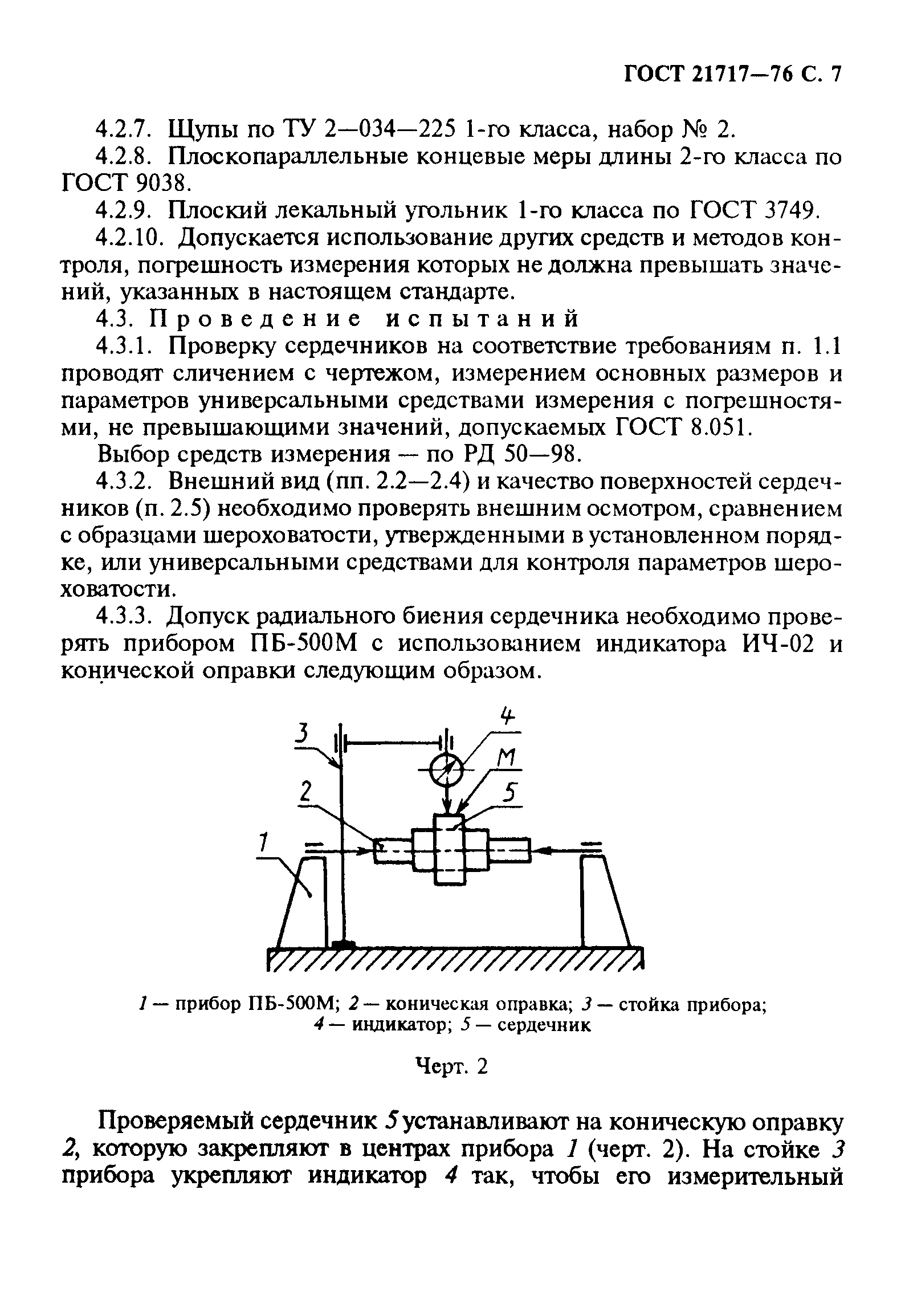 ГОСТ 21717-76