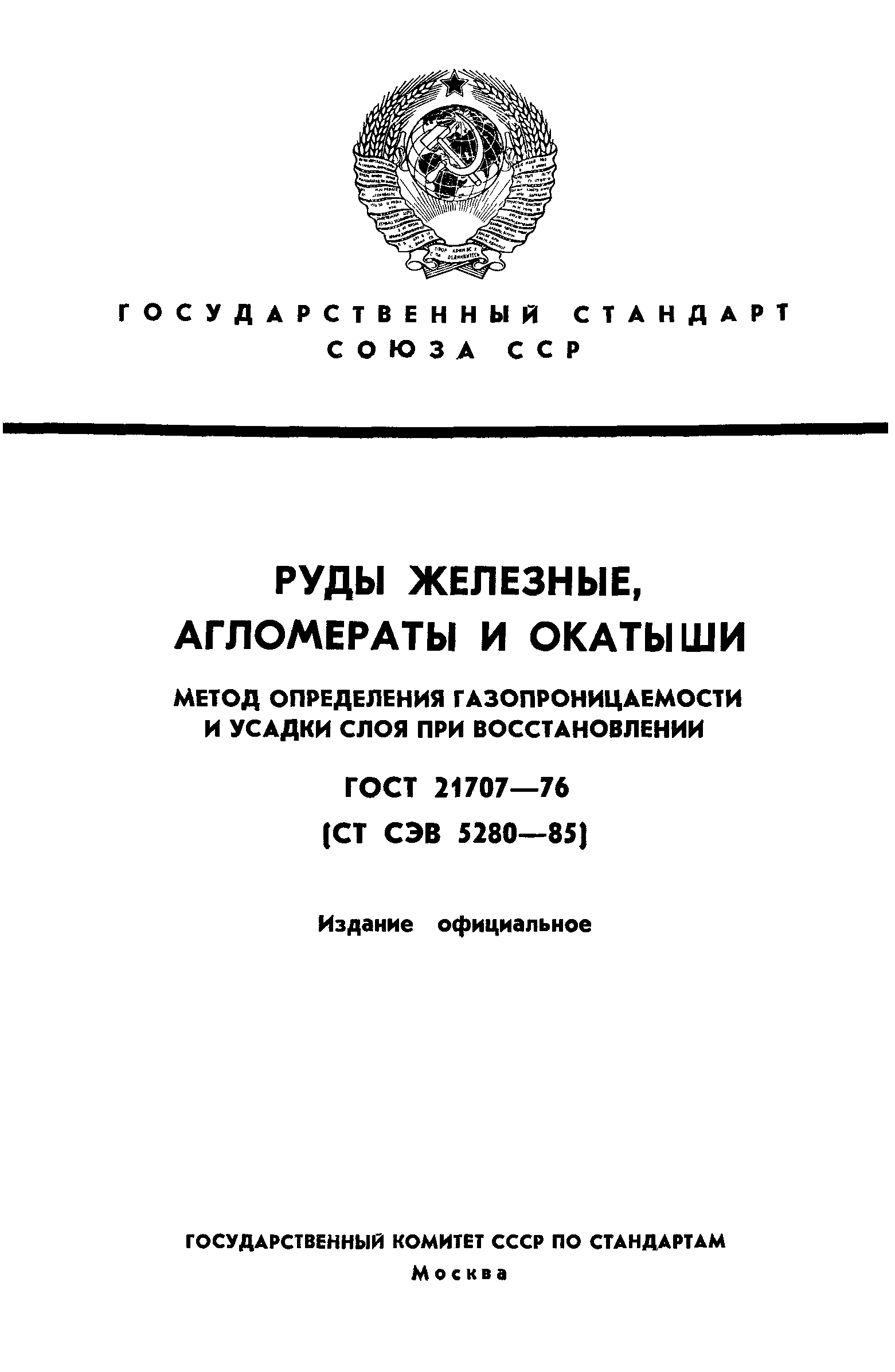 ГОСТ 21707-76