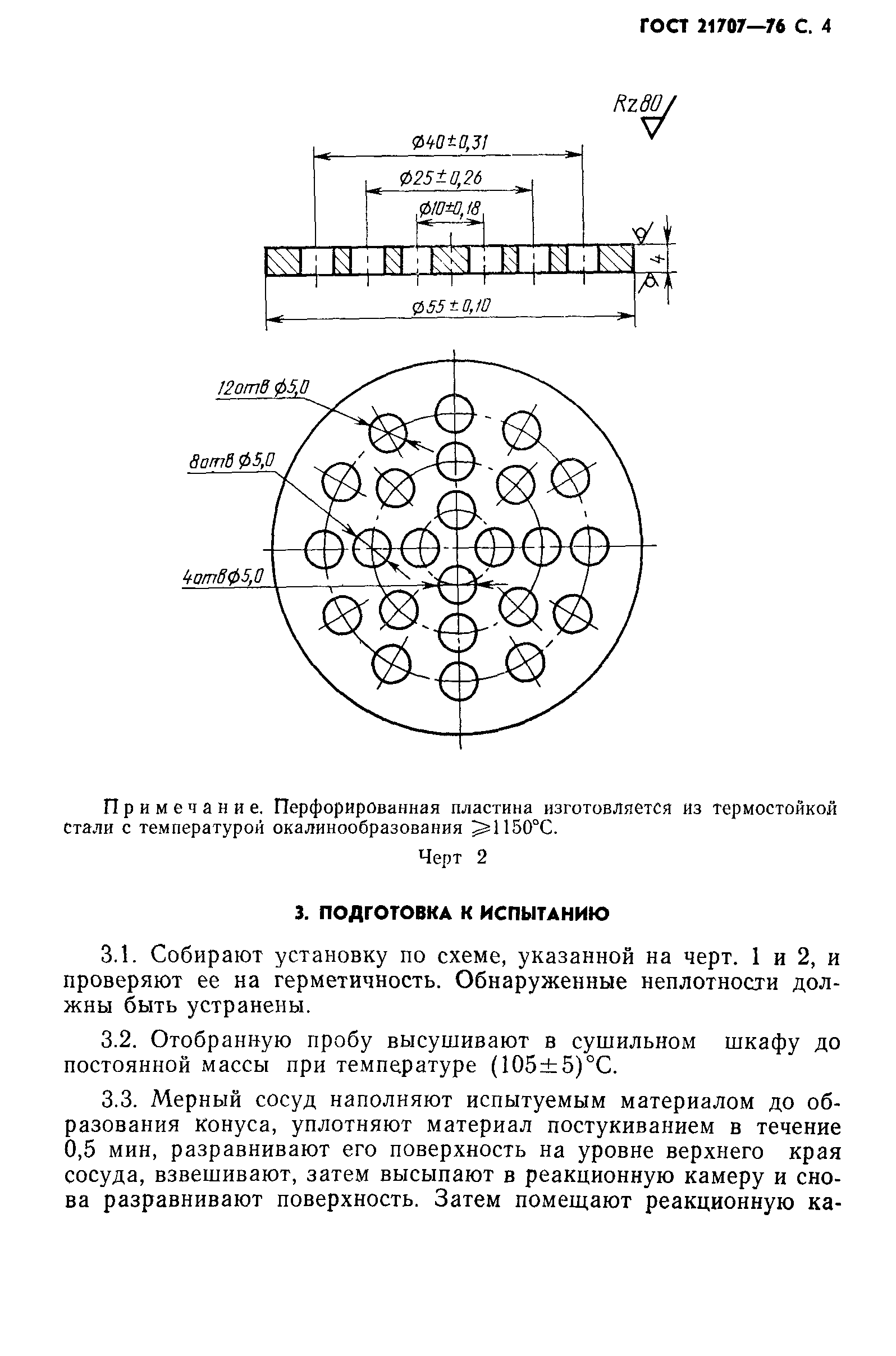 ГОСТ 21707-76