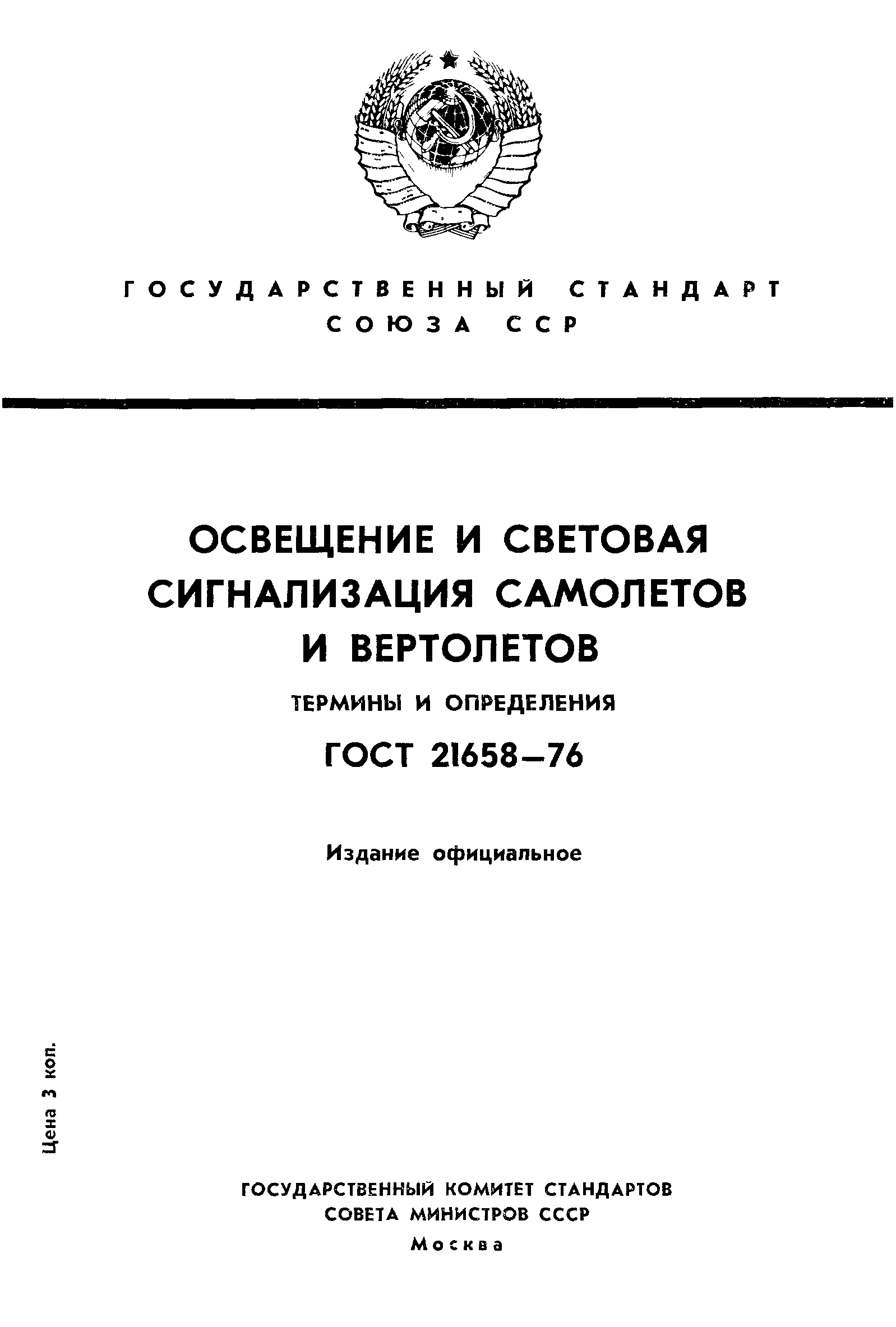 ГОСТ 21658-76