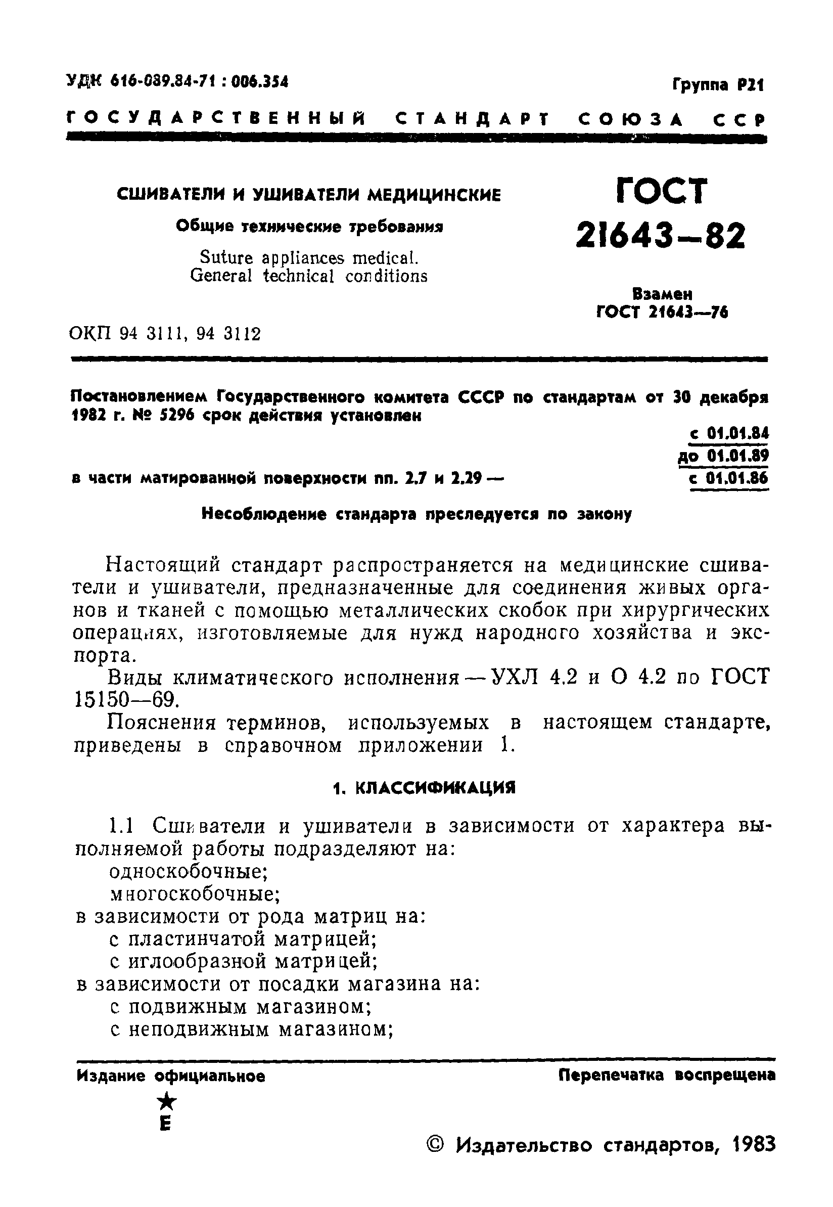 ГОСТ 21643-82