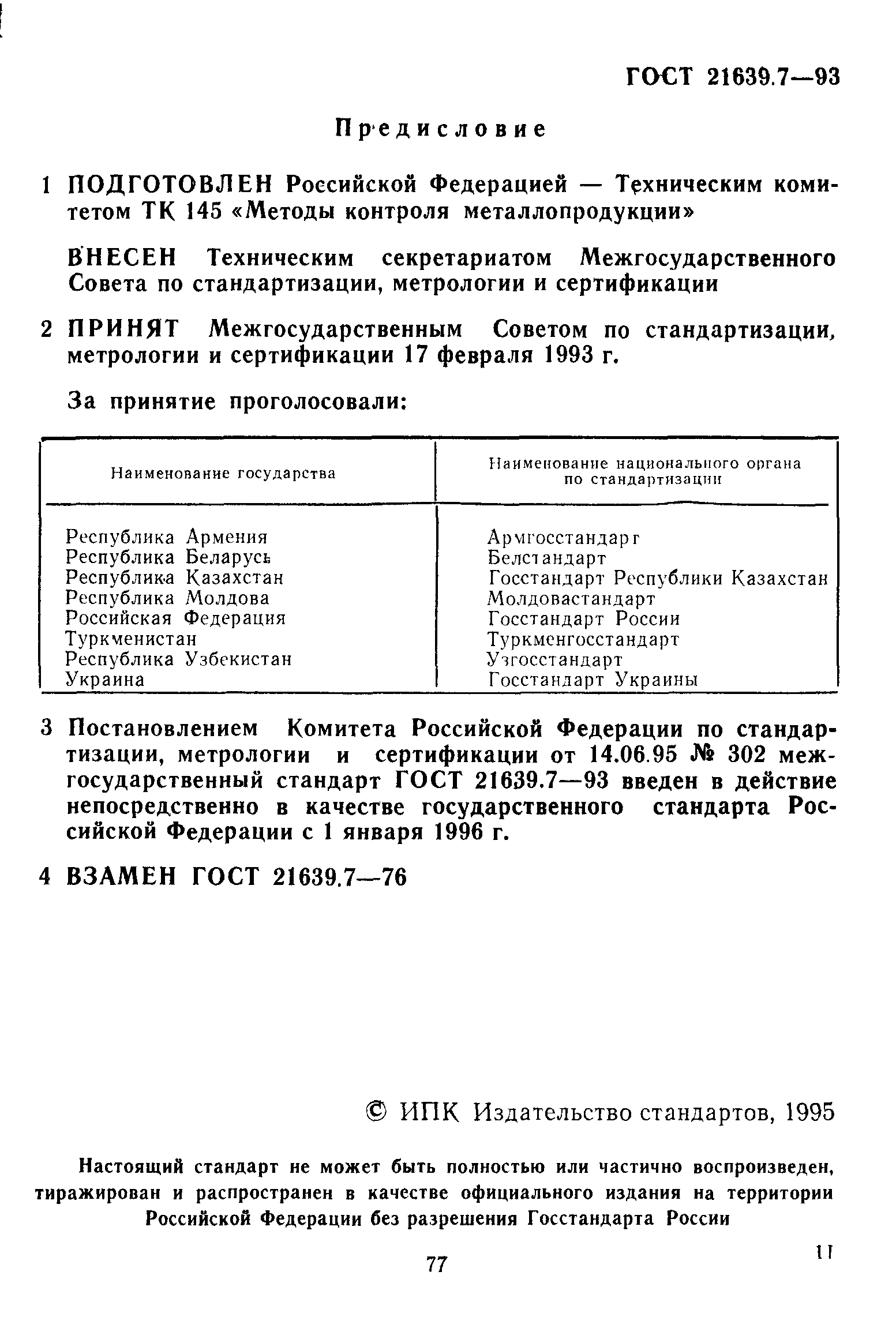 ГОСТ 21639.7-93