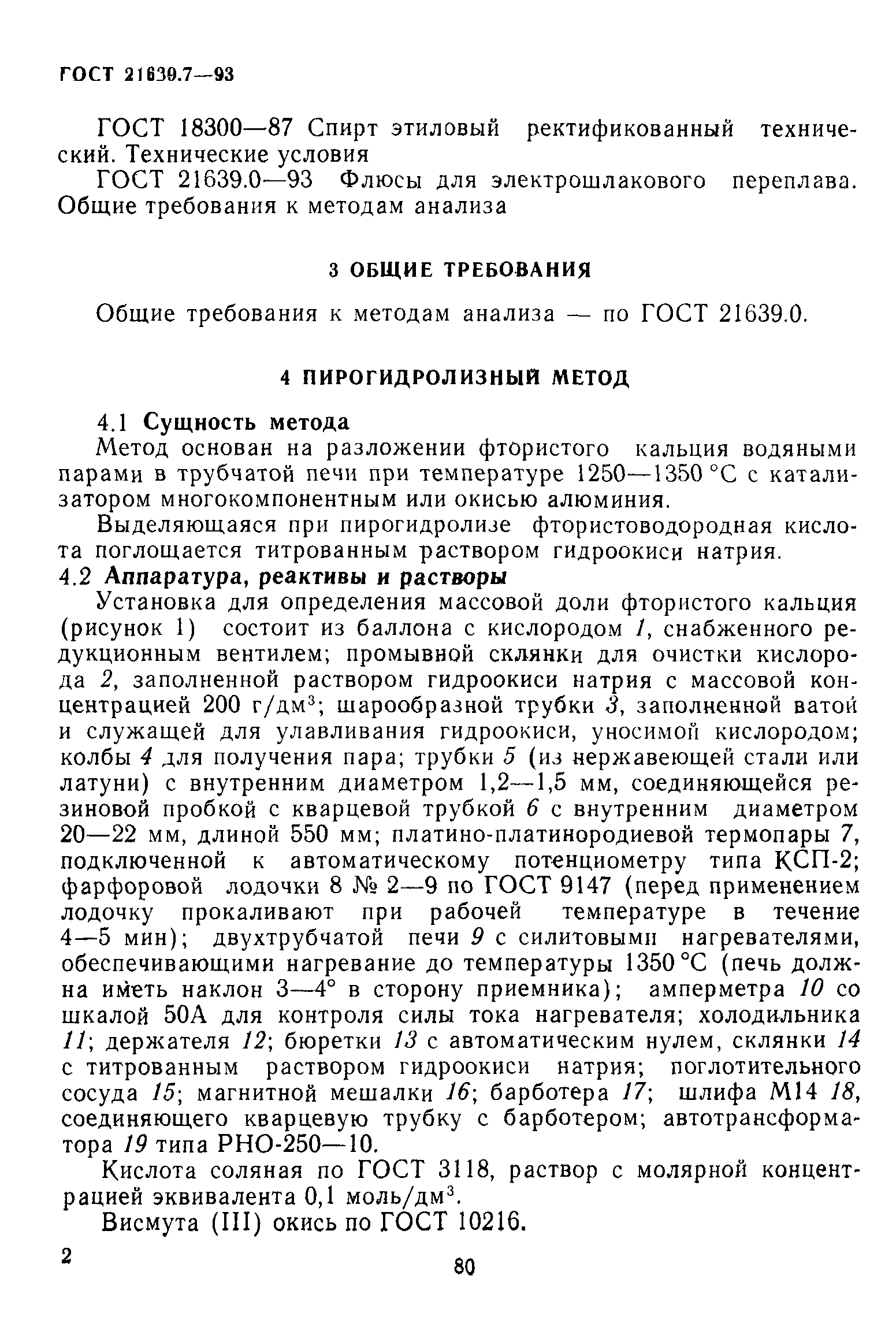 ГОСТ 21639.7-93