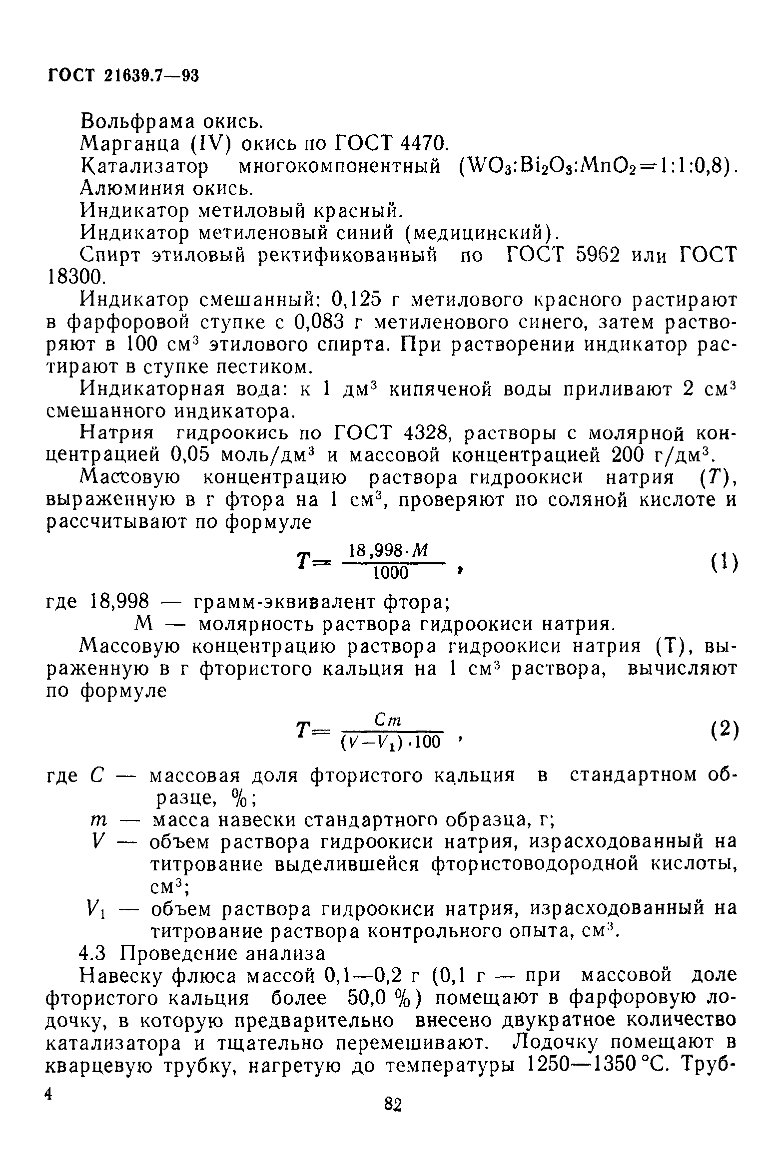 ГОСТ 21639.7-93