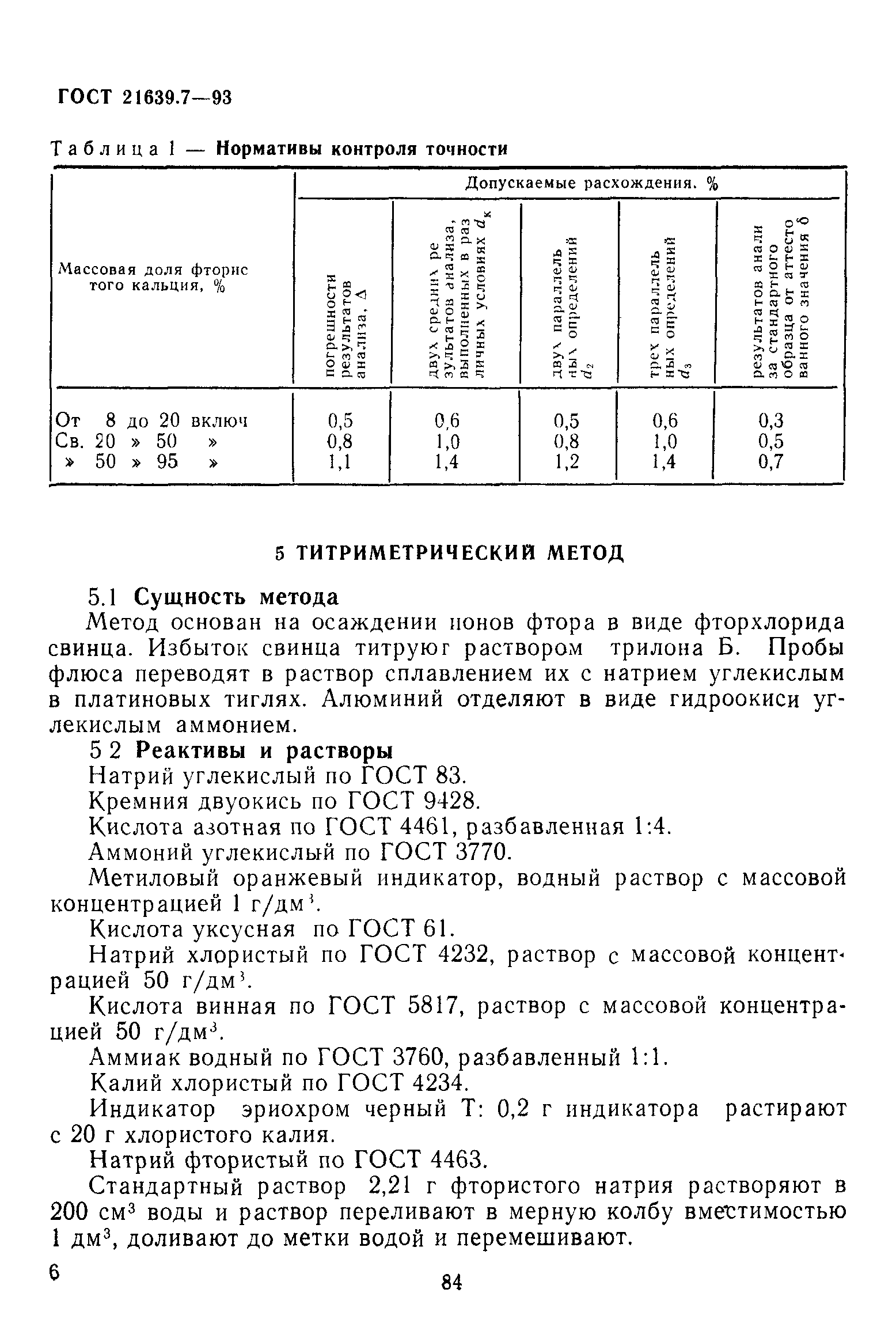 ГОСТ 21639.7-93