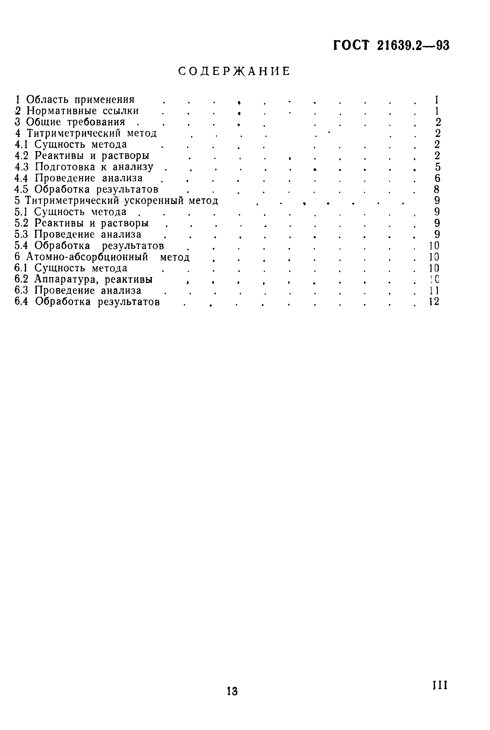 ГОСТ 21639.2-93