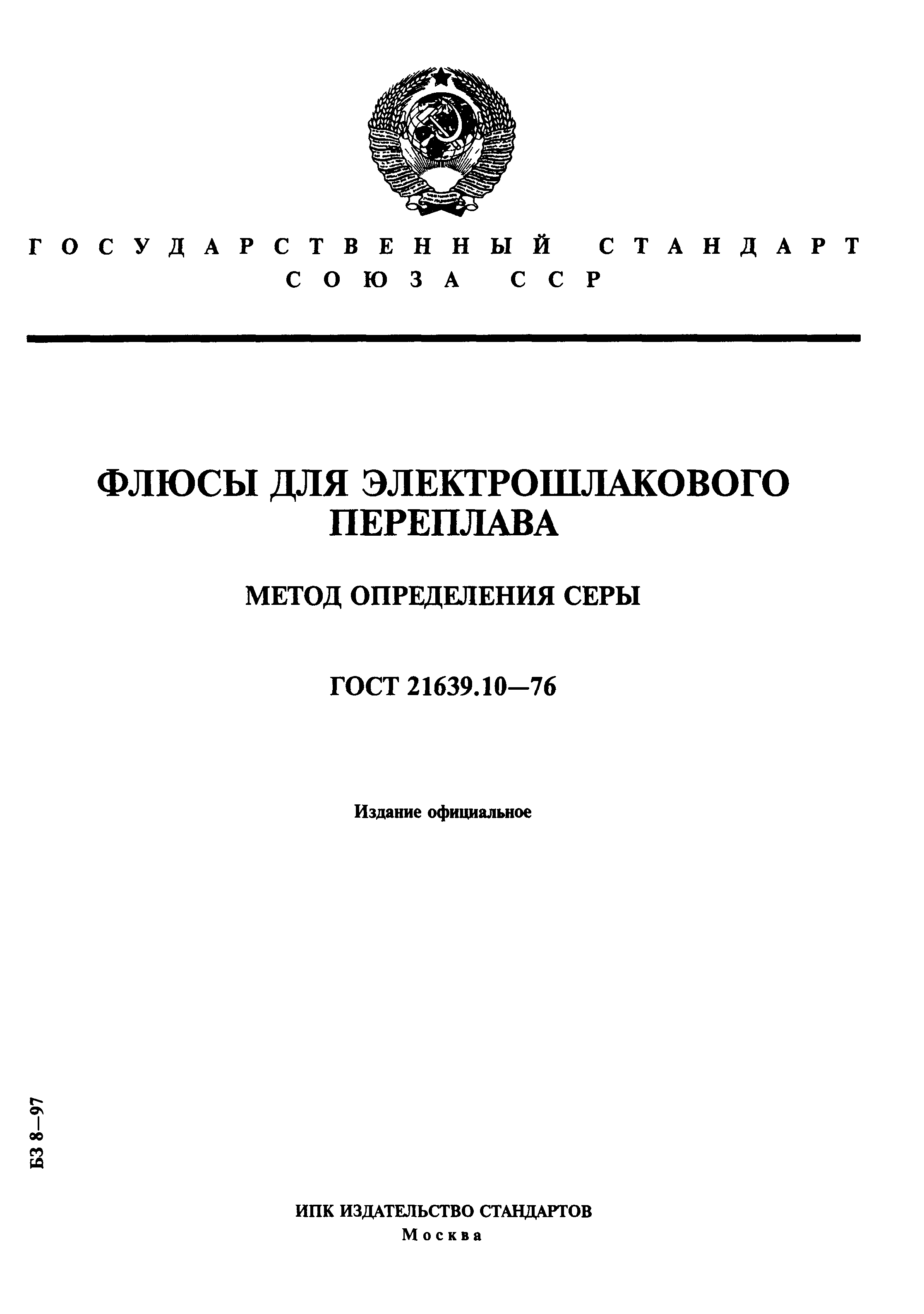 ГОСТ 21639.10-76