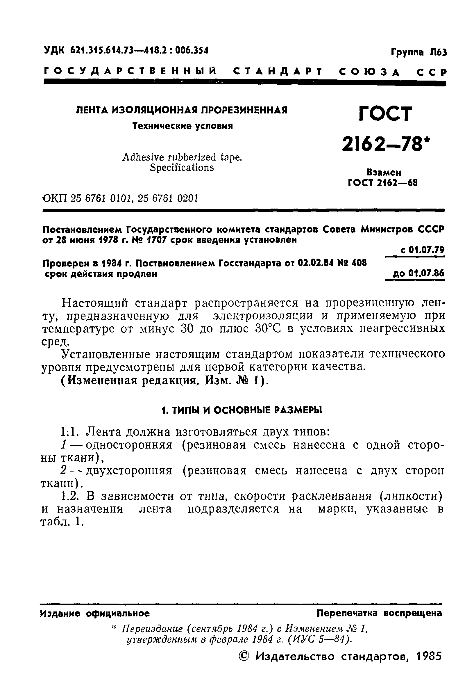 ГОСТ 2162-78