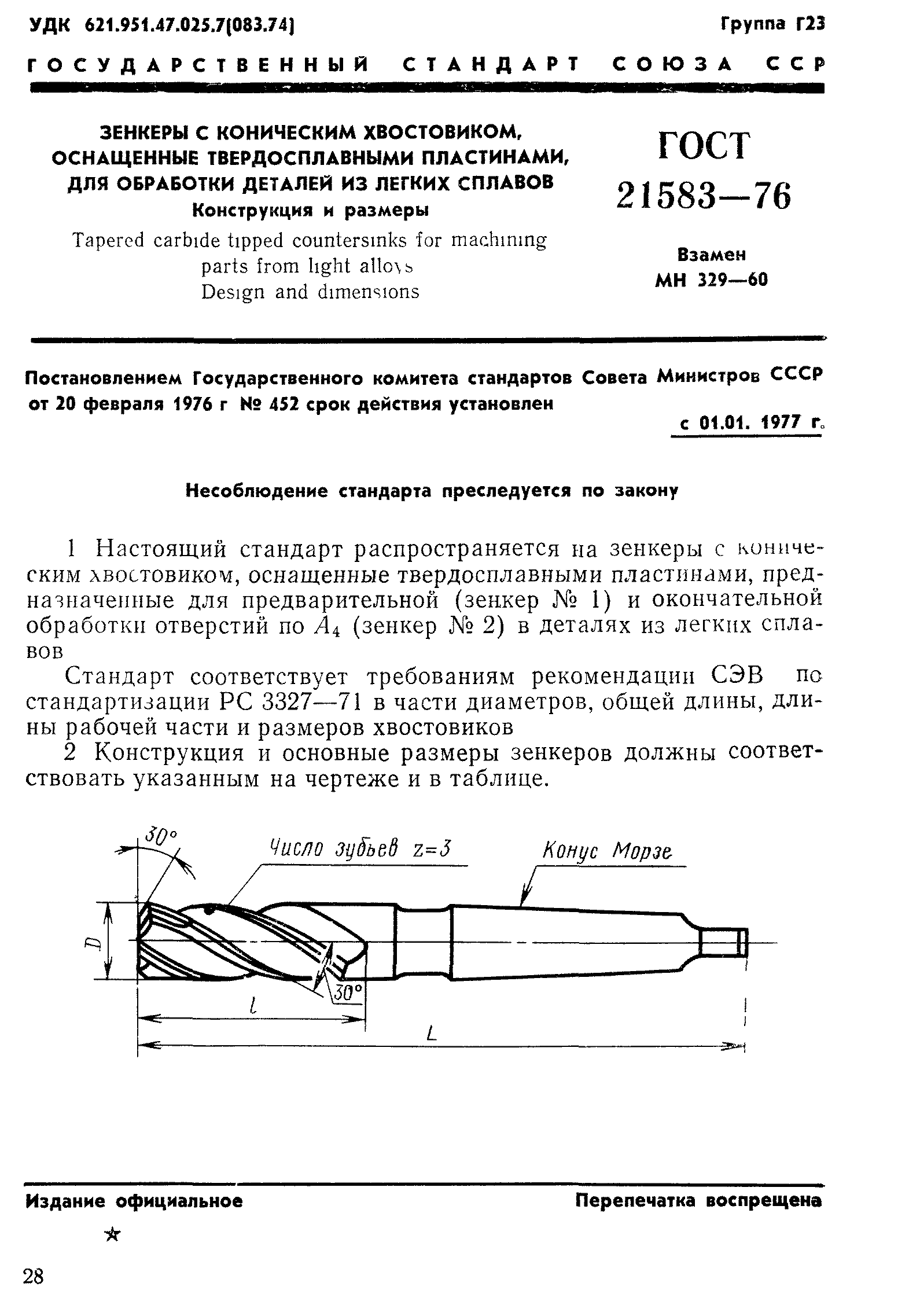 ГОСТ 21583-76