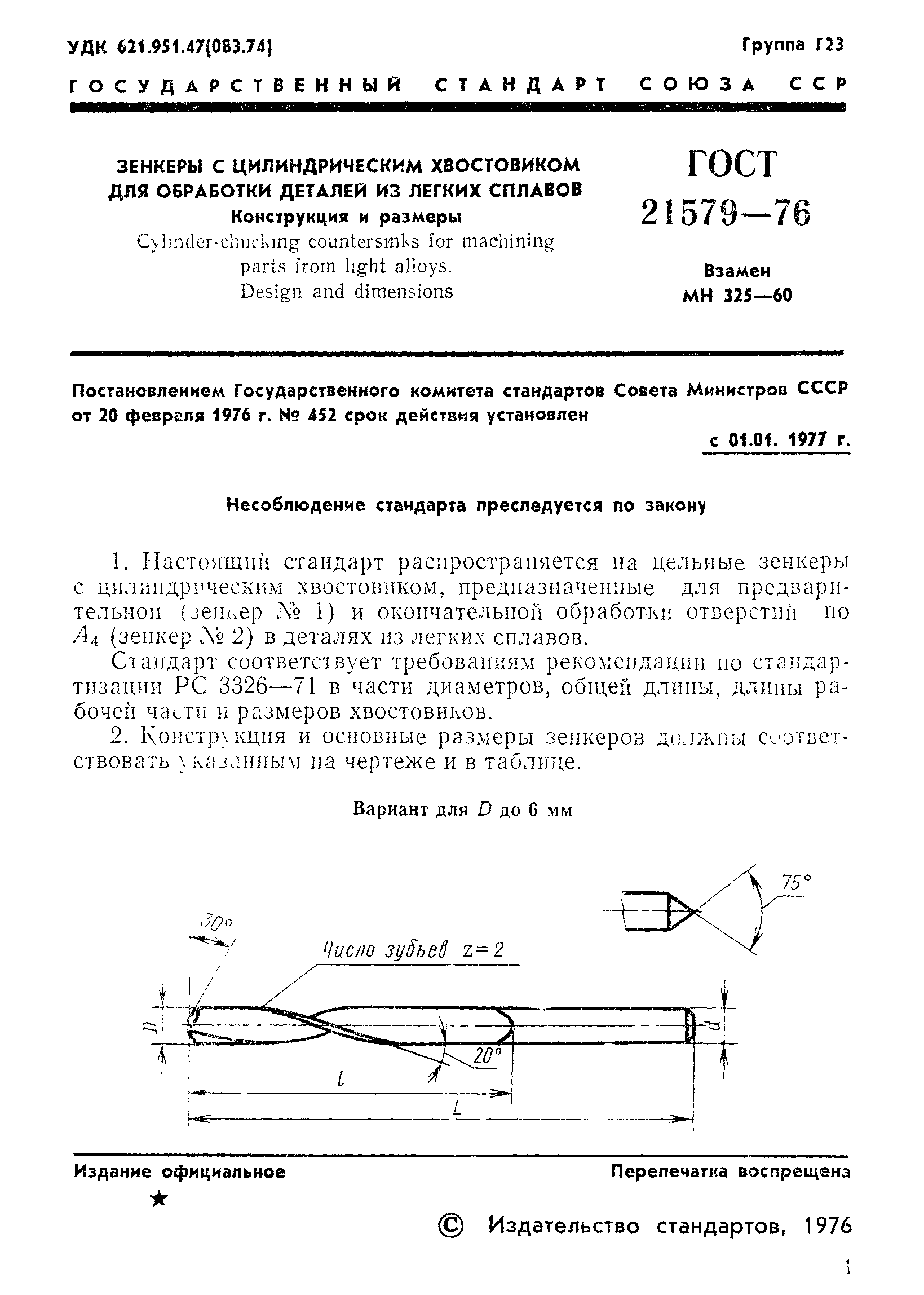 ГОСТ 21579-76