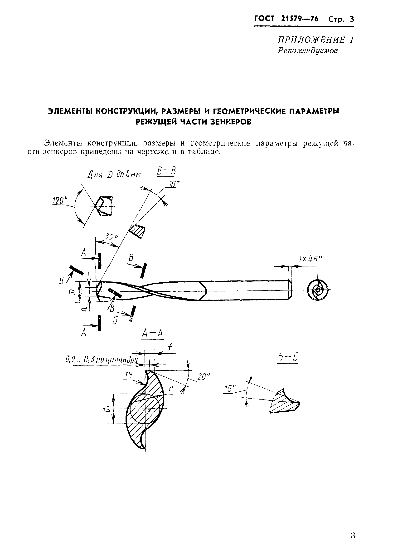 ГОСТ 21579-76