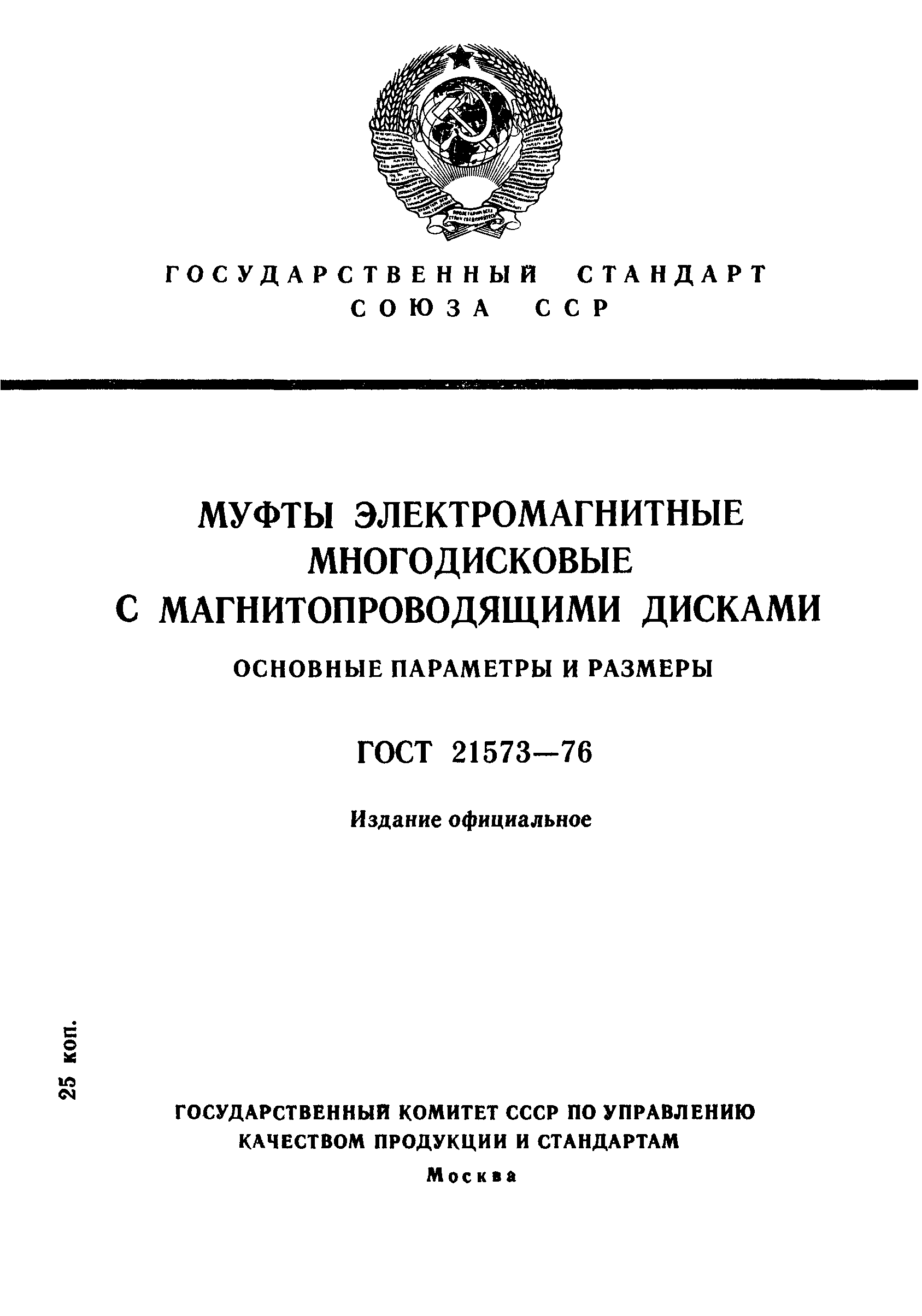 ГОСТ 21573-76