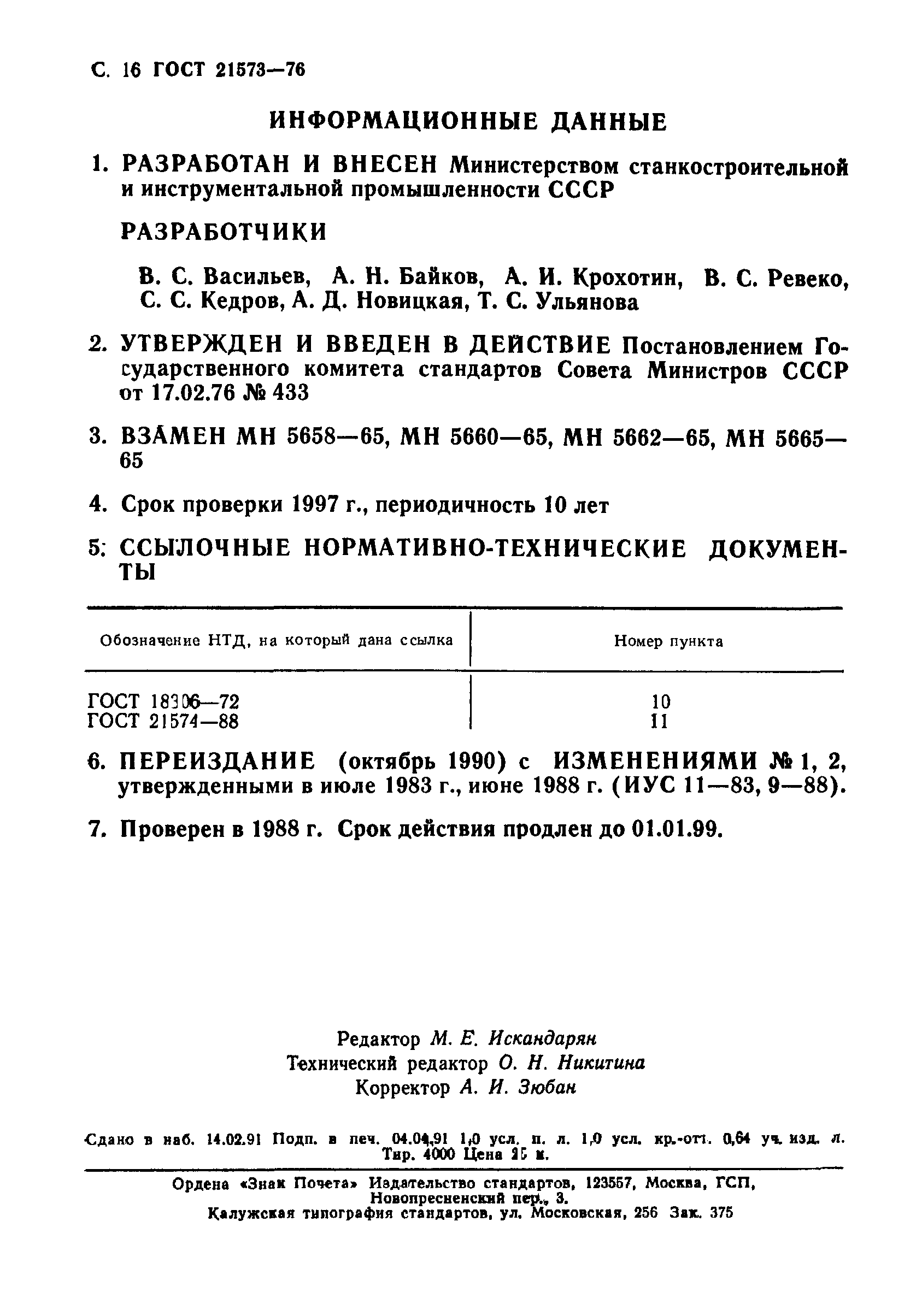 ГОСТ 21573-76