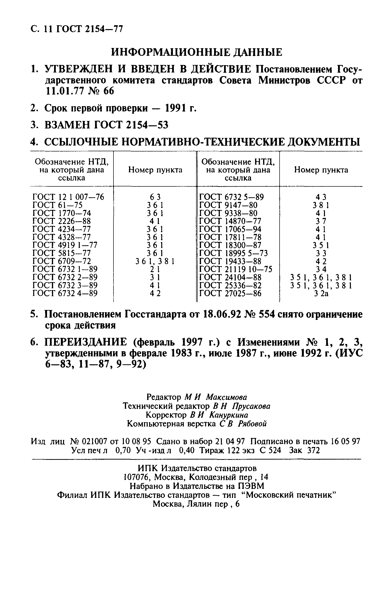 ГОСТ 2154-77