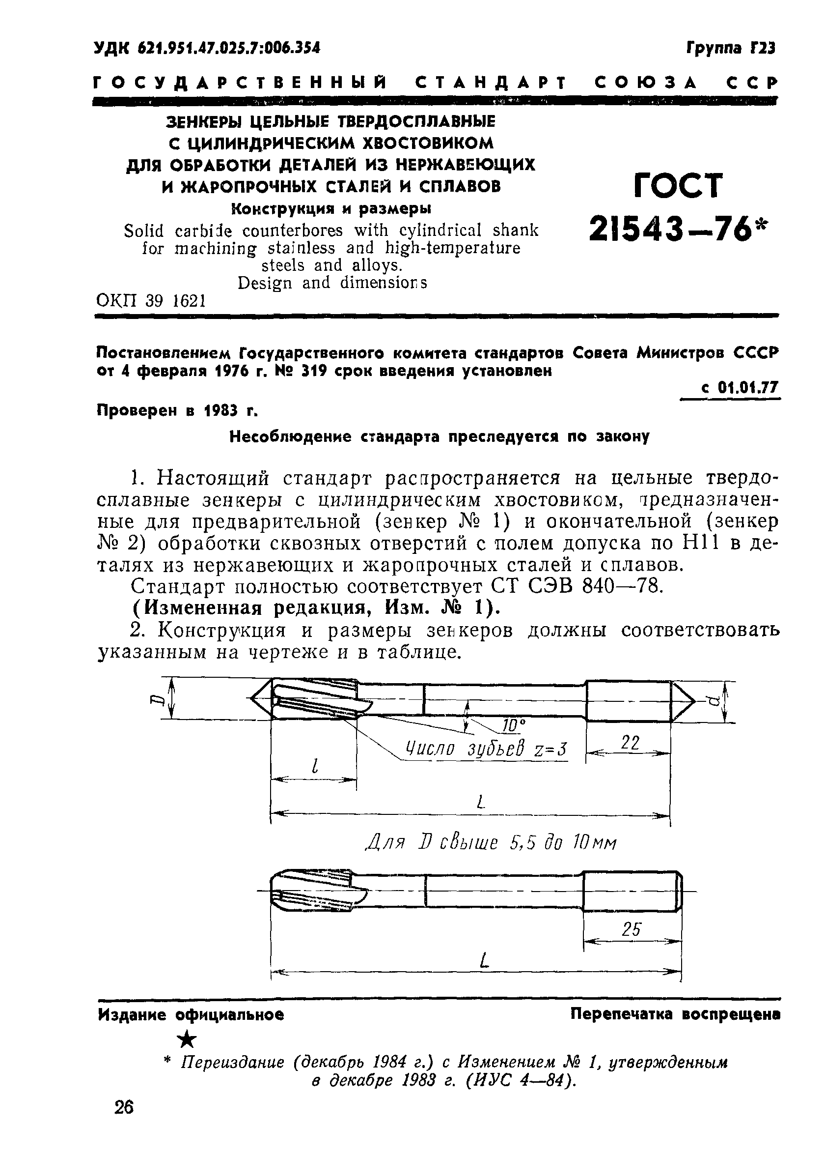 ГОСТ 21543-76