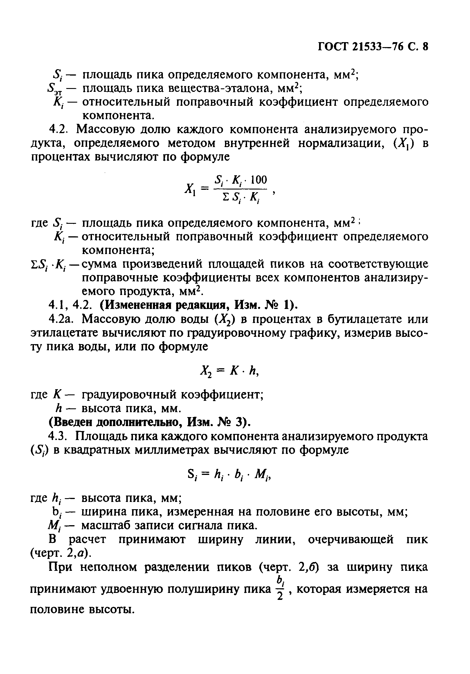 ГОСТ 21533-76