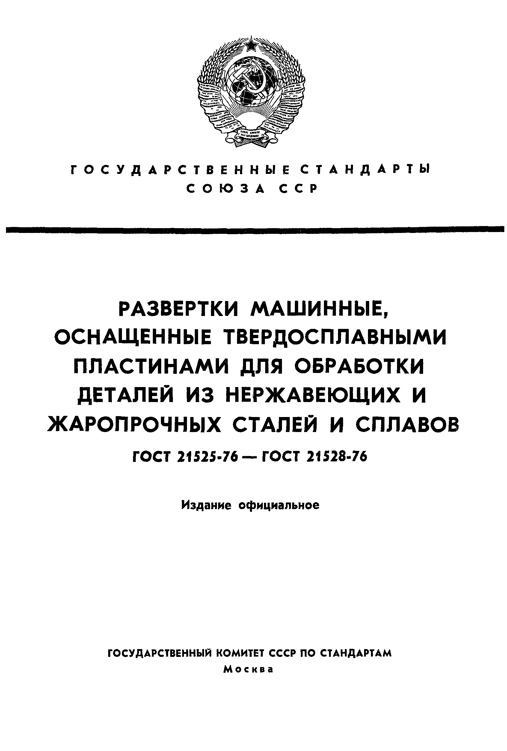 ГОСТ 21527-76