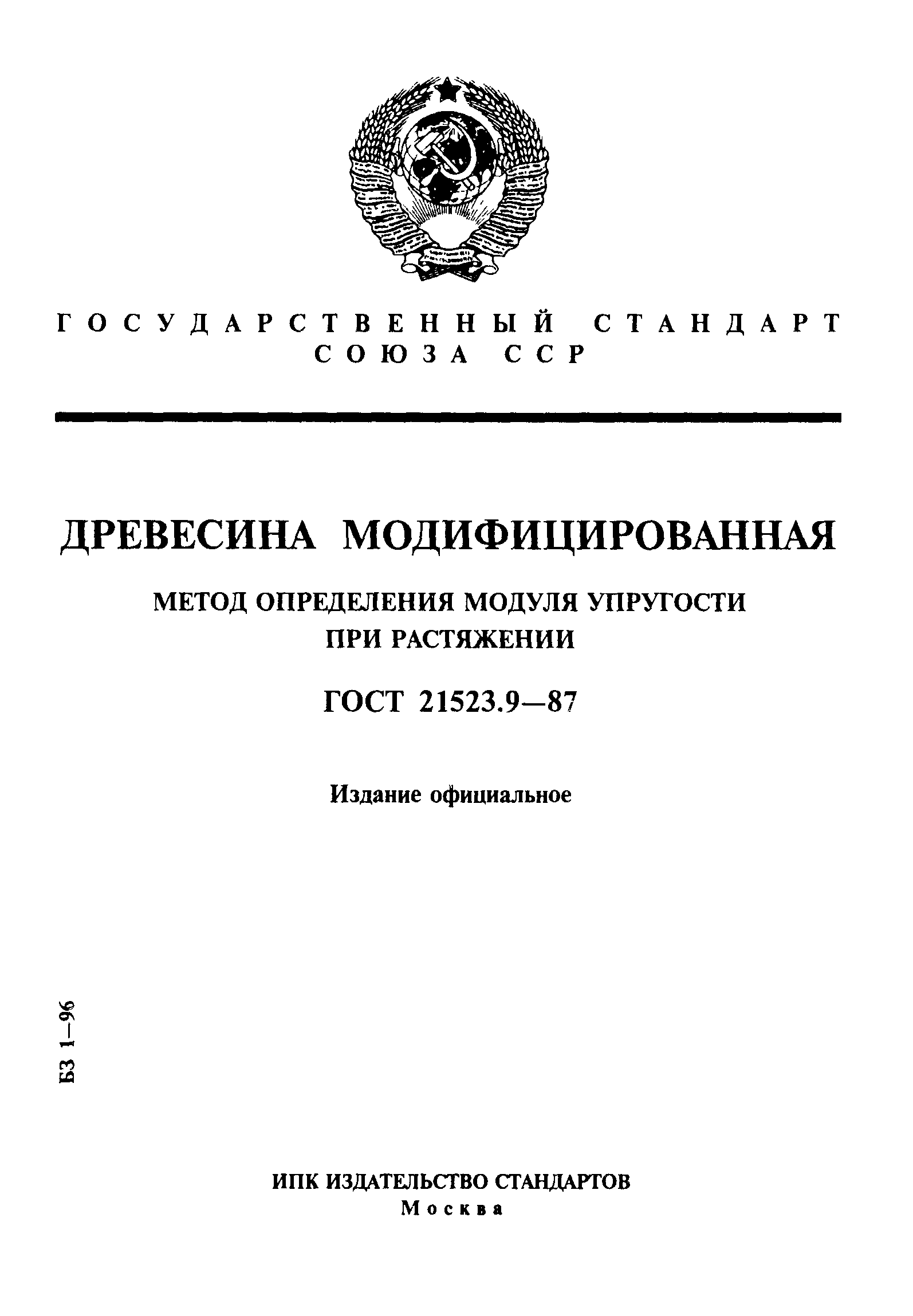 ГОСТ 21523.9-87