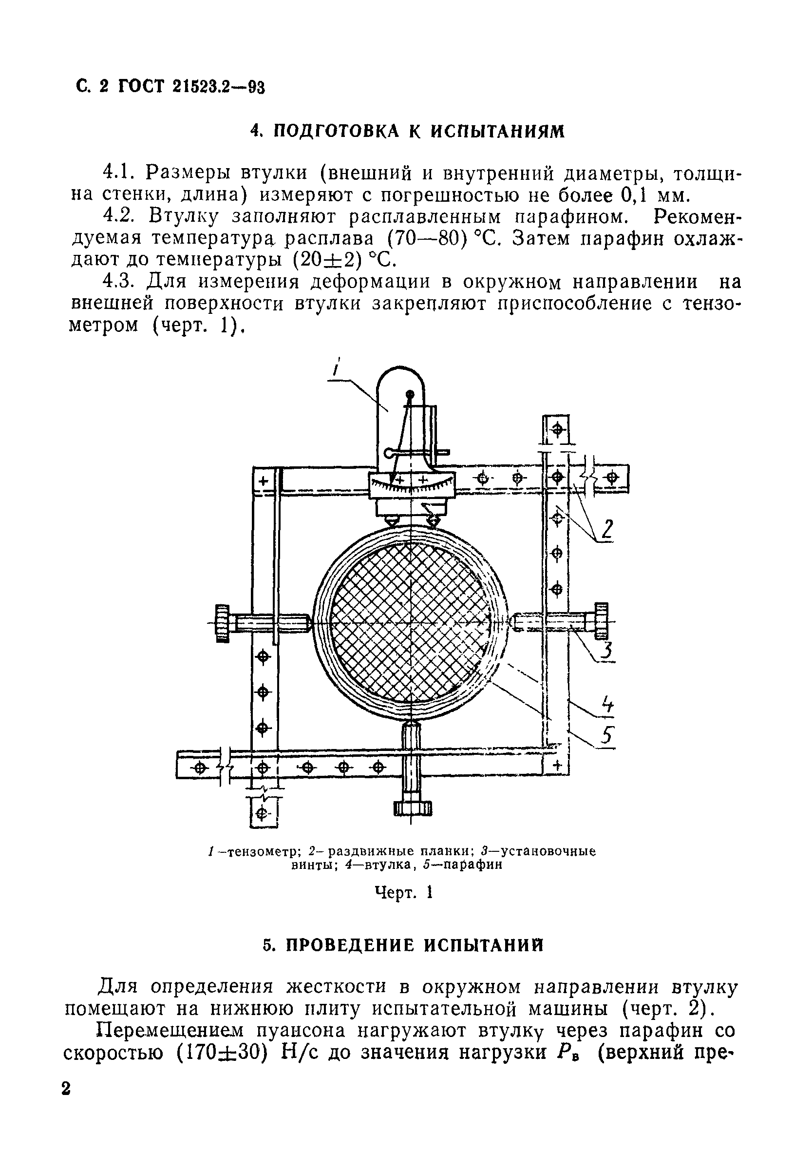 ГОСТ 21523.2-93