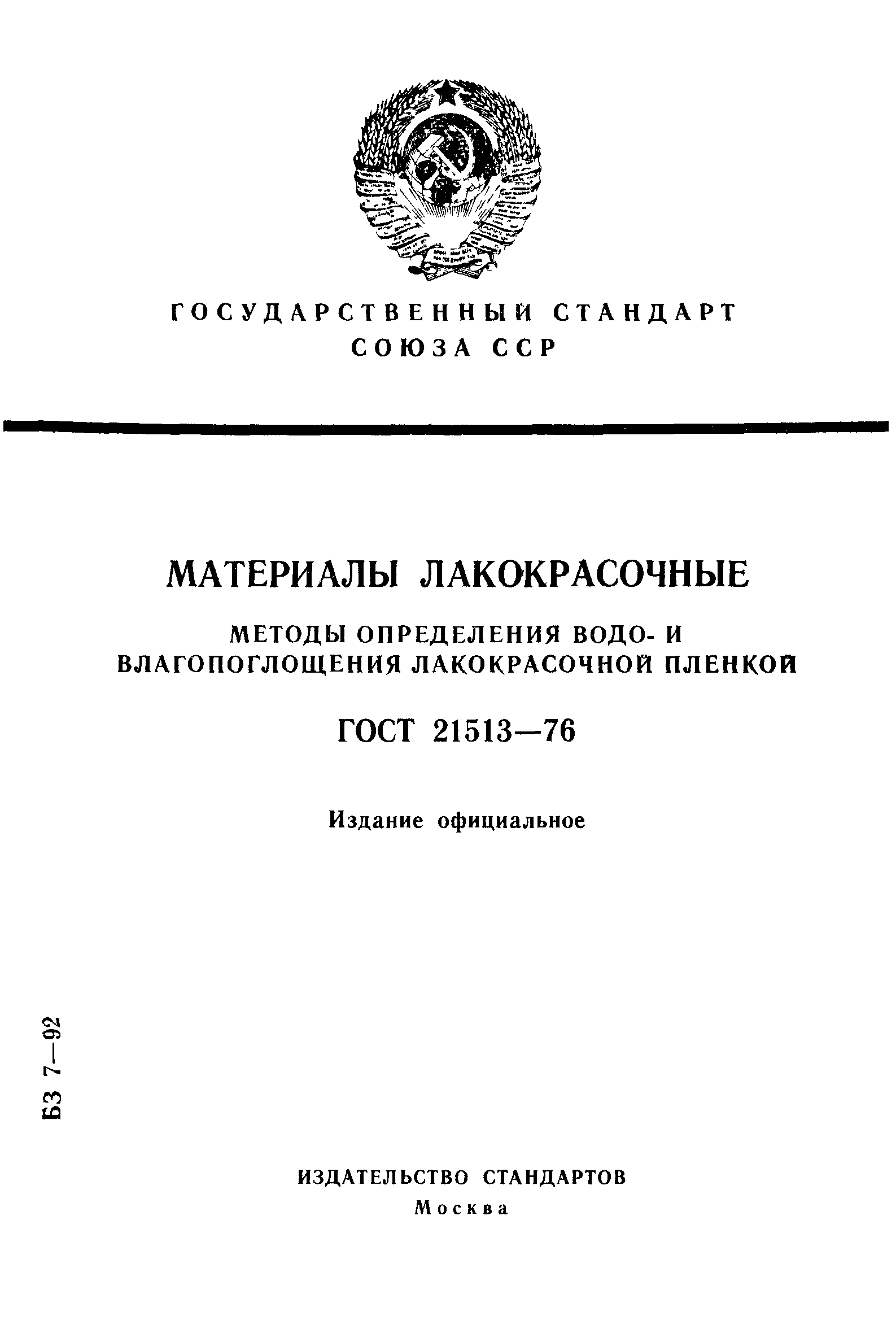 ГОСТ 21513-76