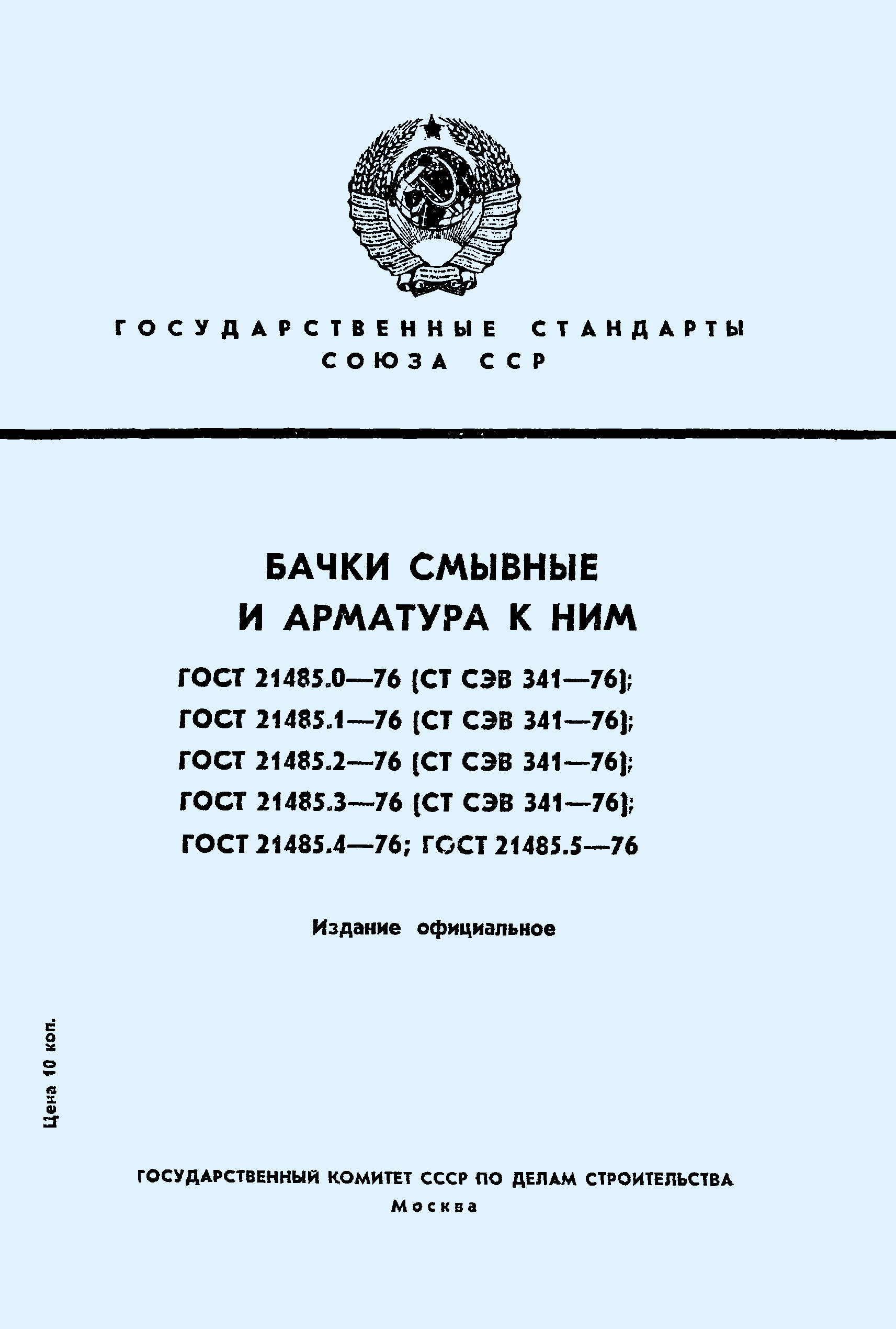 ГОСТ 21485.0-76