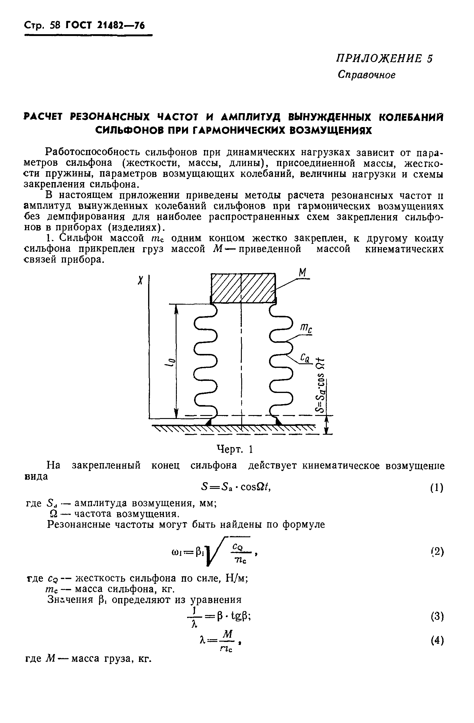 ГОСТ 21482-76