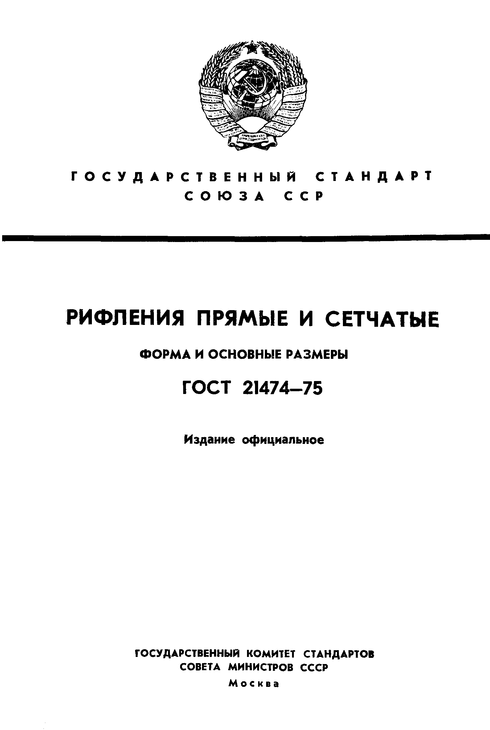 ГОСТ 21474-75