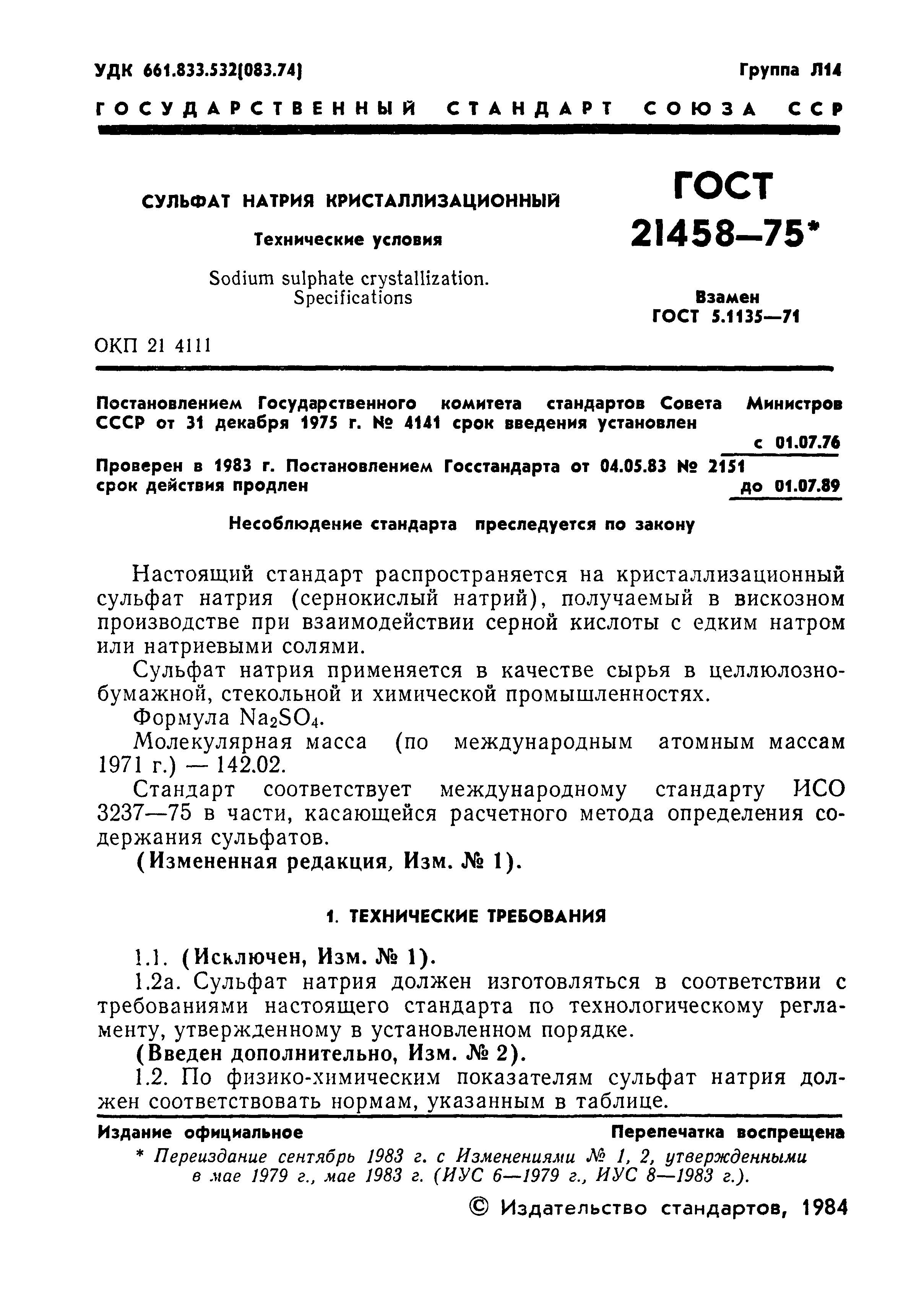 ГОСТ 21458-75