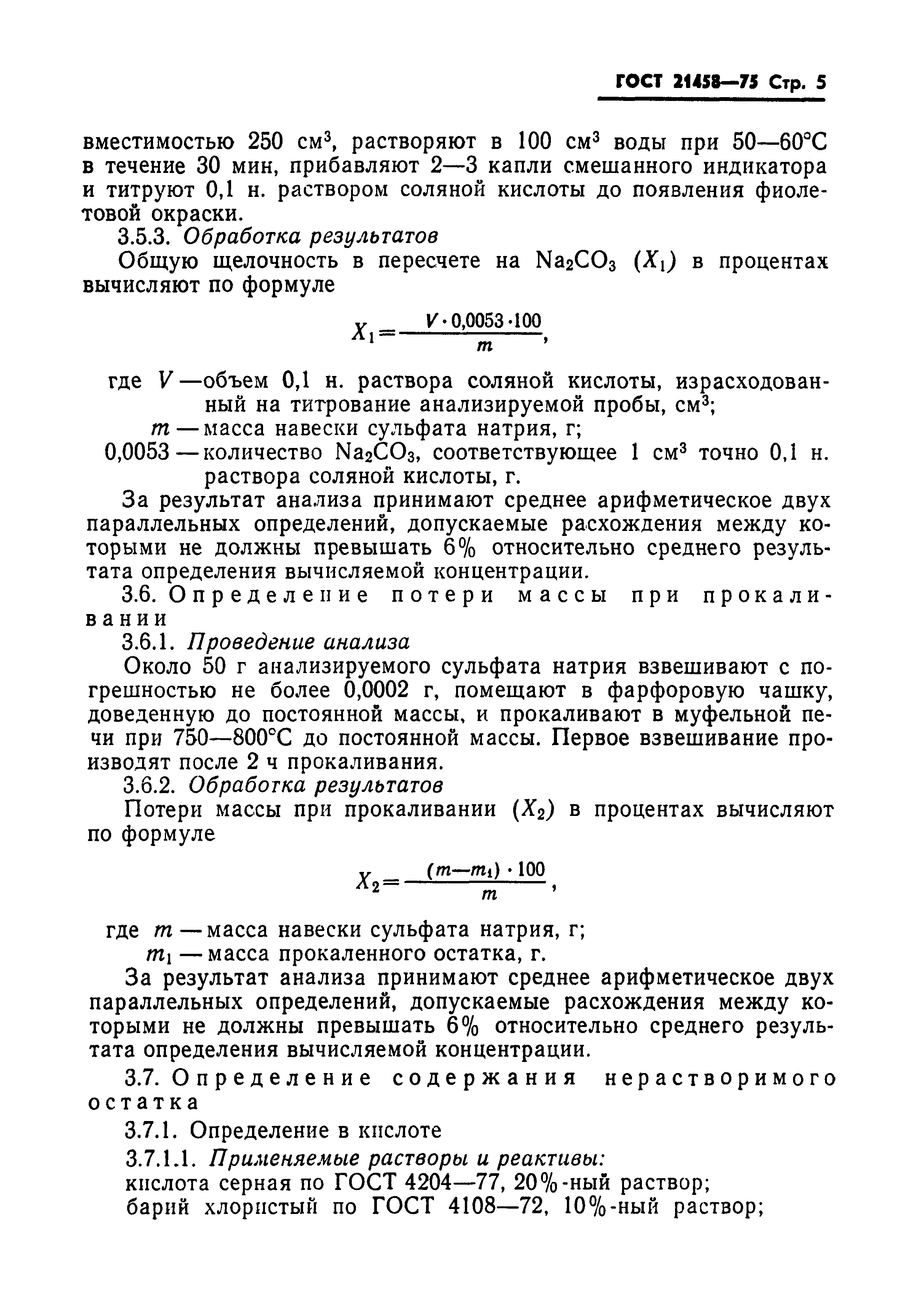 ГОСТ 21458-75