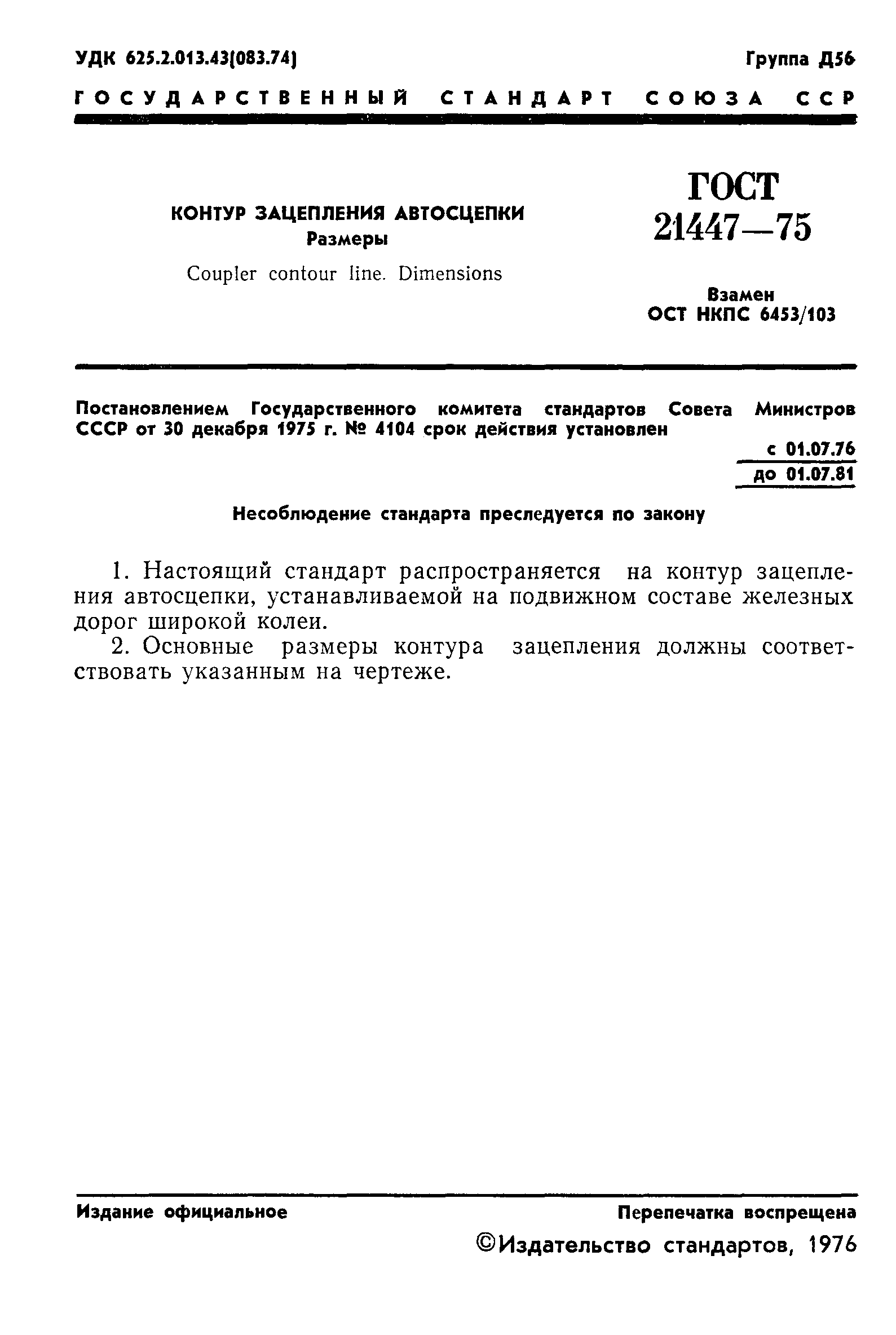 ГОСТ 21447-75