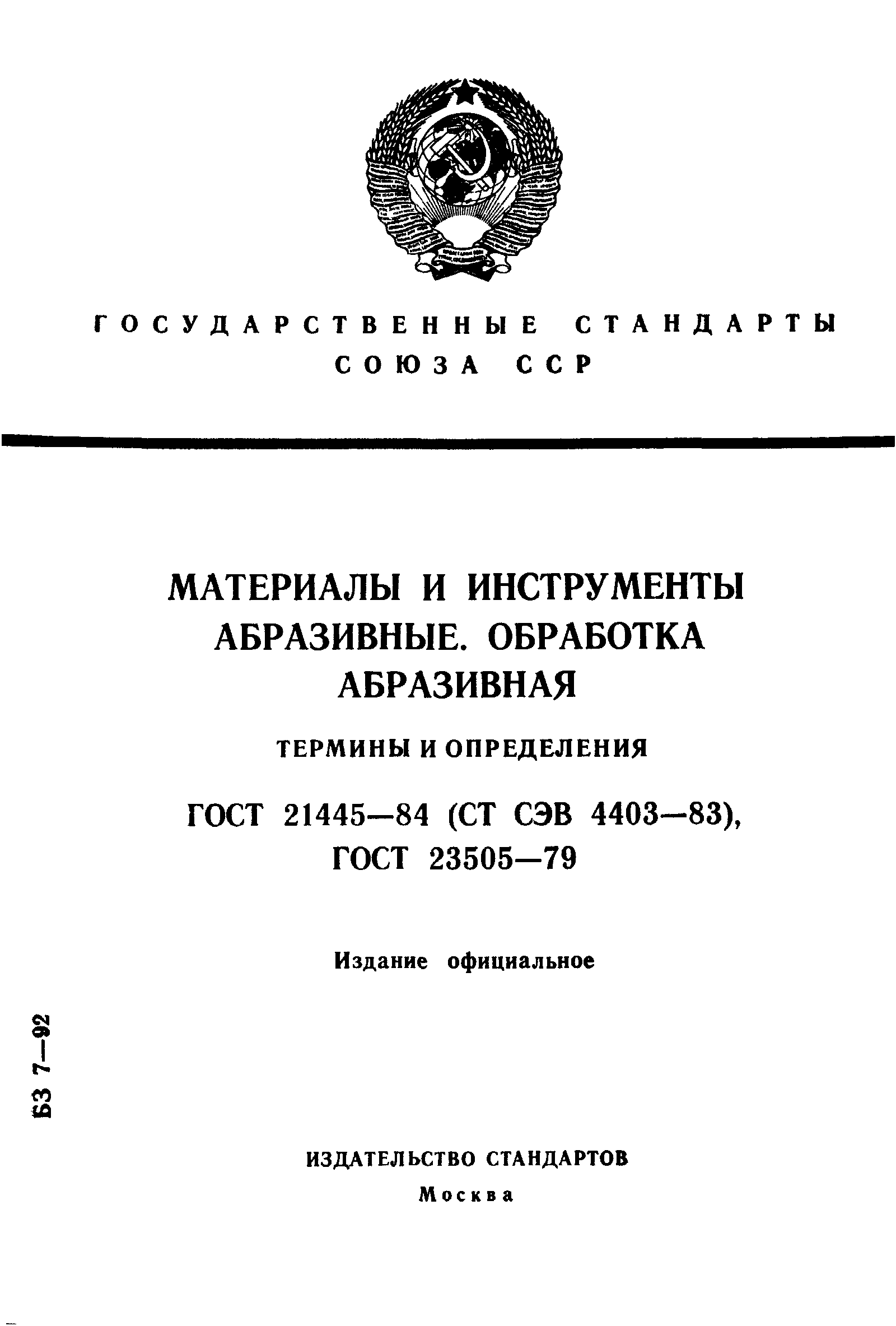 ГОСТ 21445-84