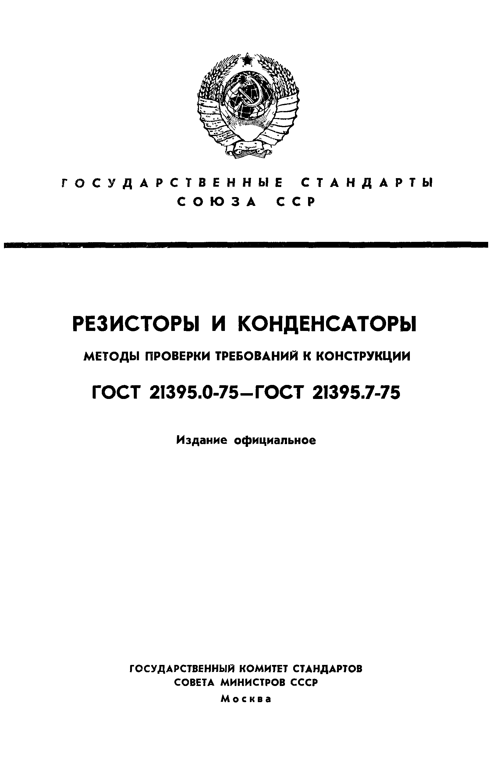 ГОСТ 21395.0-75