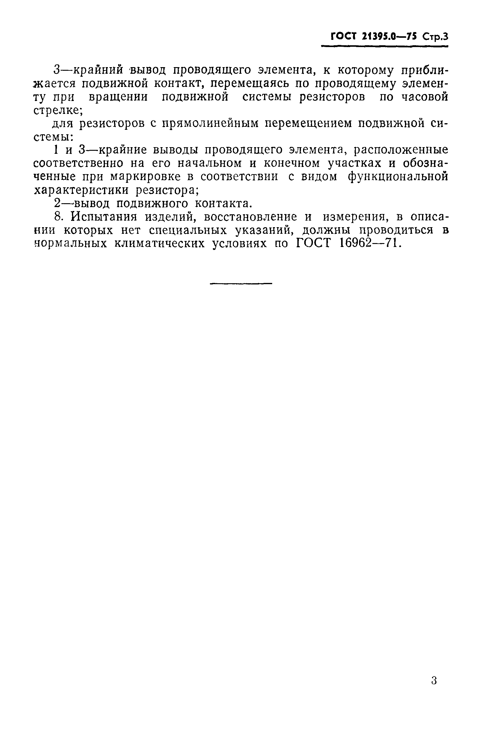 ГОСТ 21395.0-75