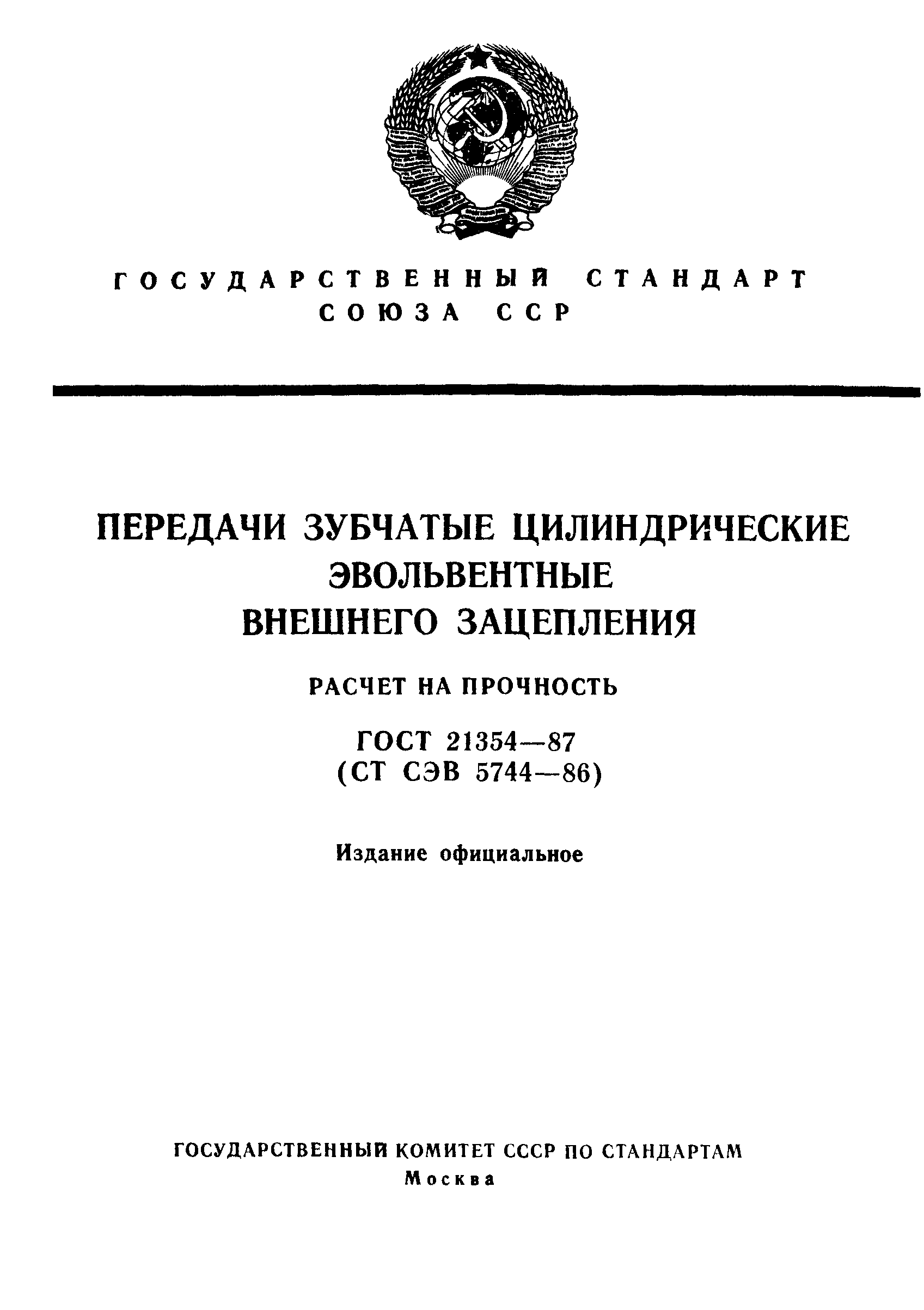 ГОСТ 21354-87