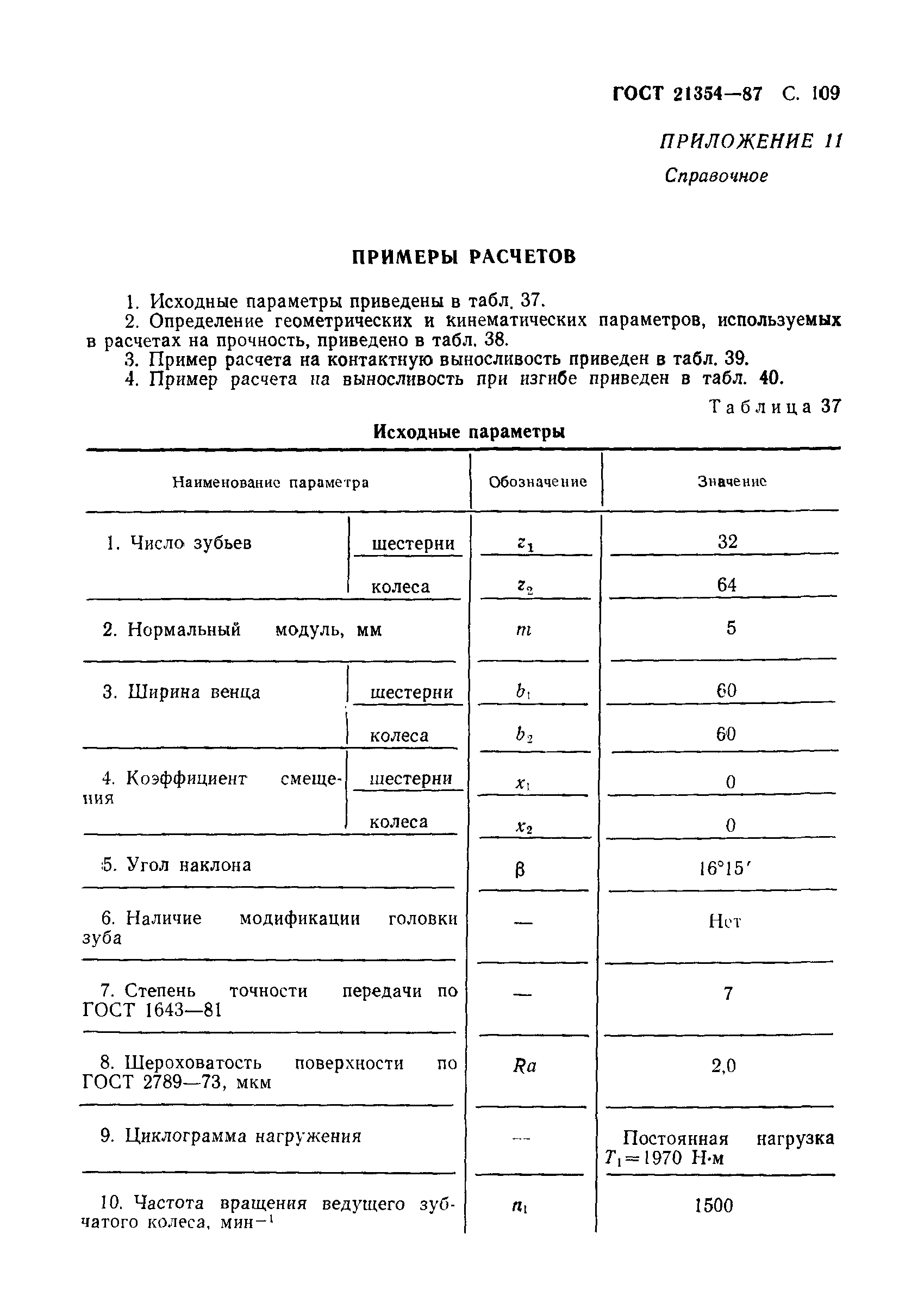 ГОСТ 21354-87