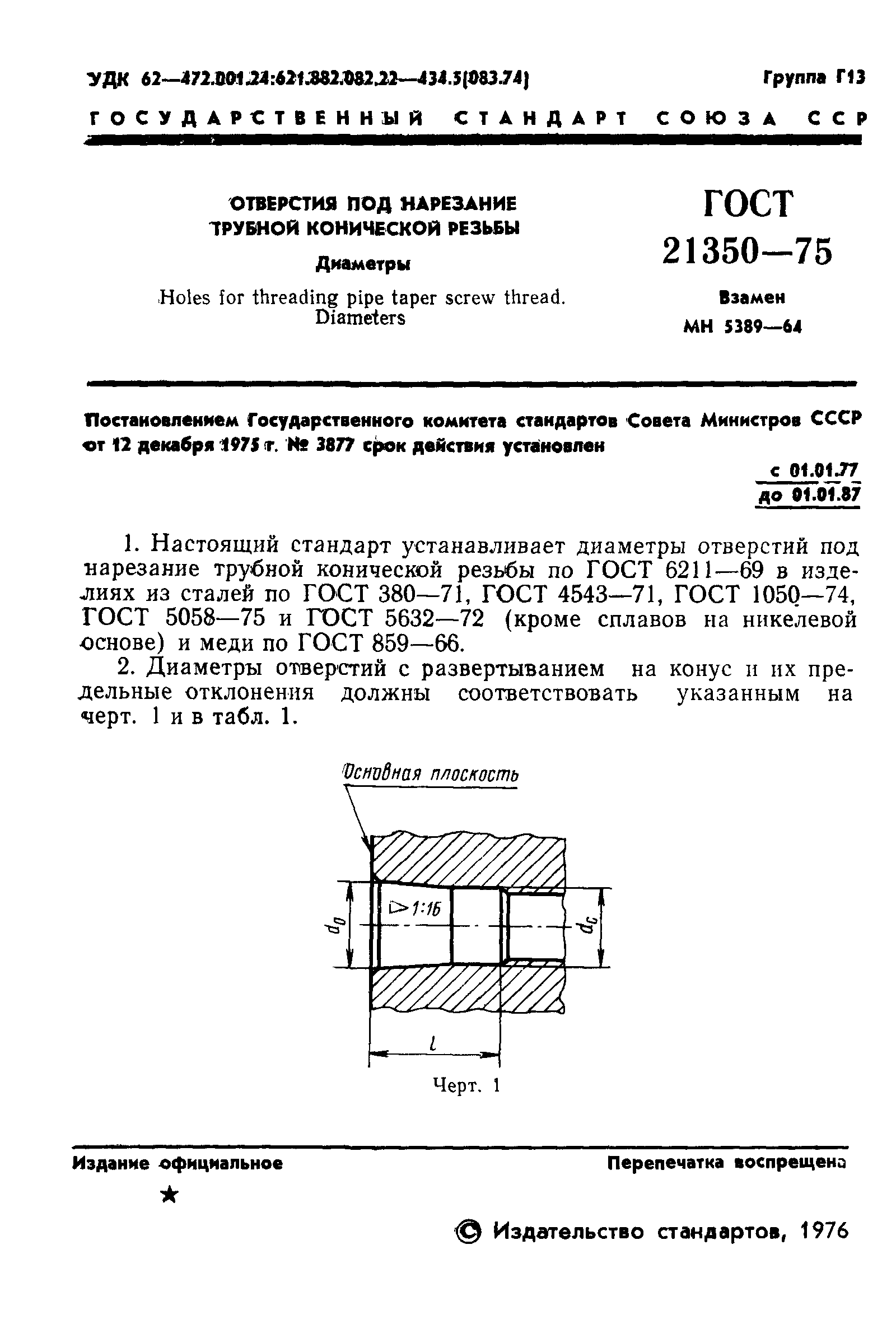 ГОСТ 21350-75