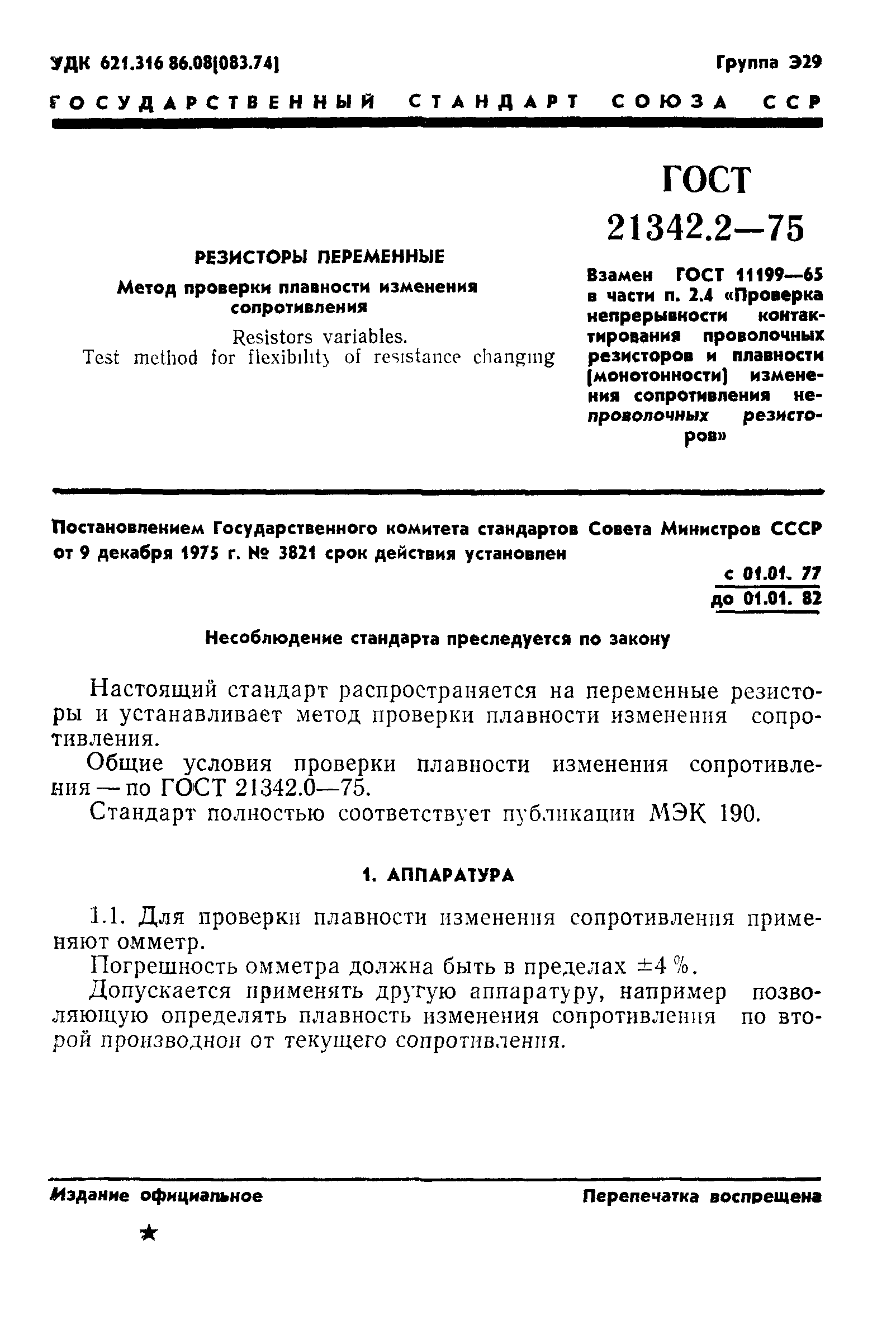 ГОСТ 21342.2-75