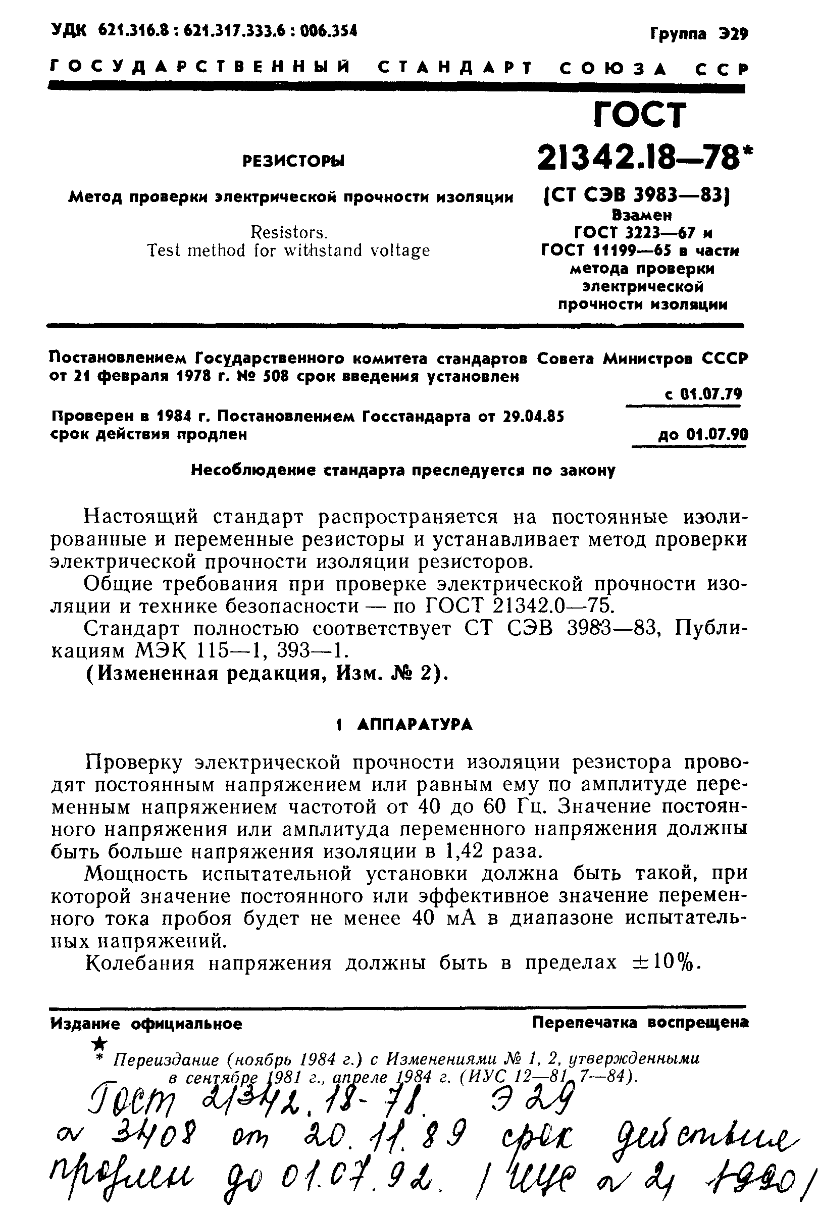 ГОСТ 21342.18-78