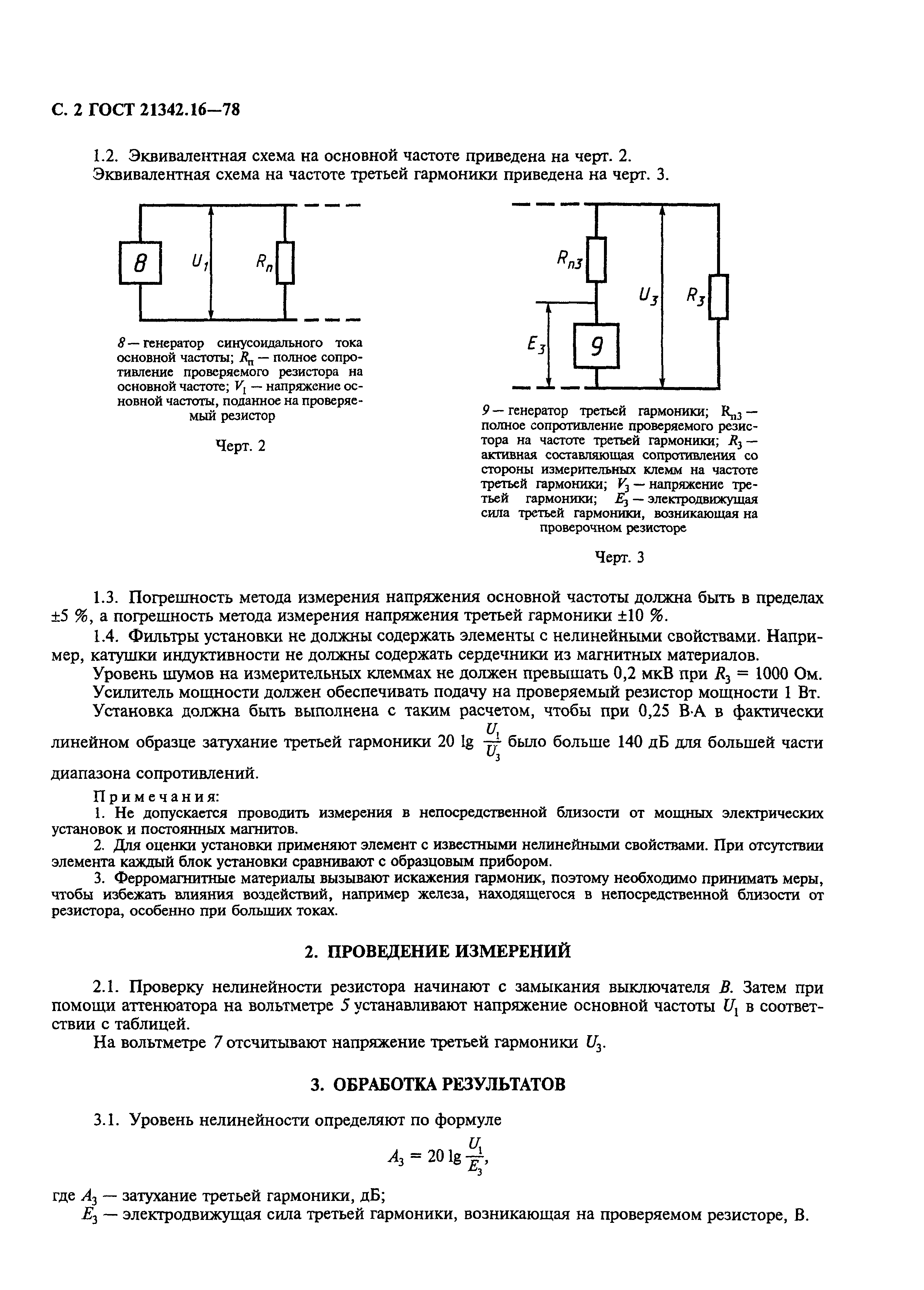 ГОСТ 21342.16-78